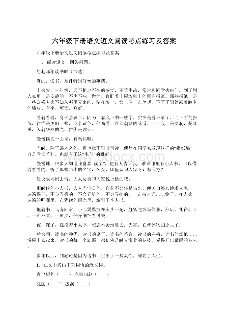 六年级下册语文短文阅读考点练习及答案文档格式.docx