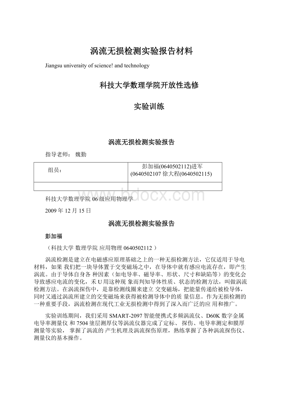 涡流无损检测实验报告材料Word格式.docx