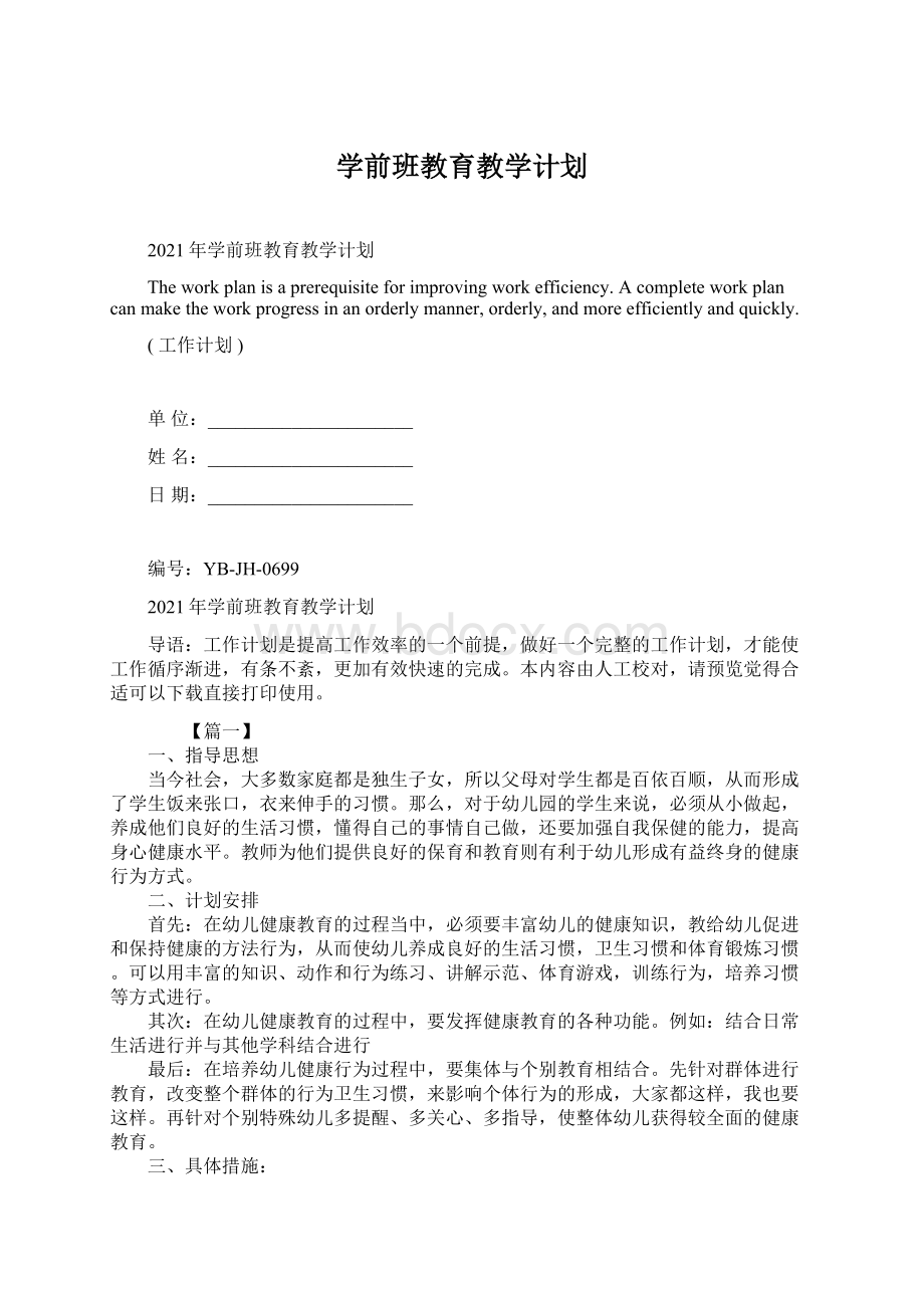 学前班教育教学计划Word下载.docx