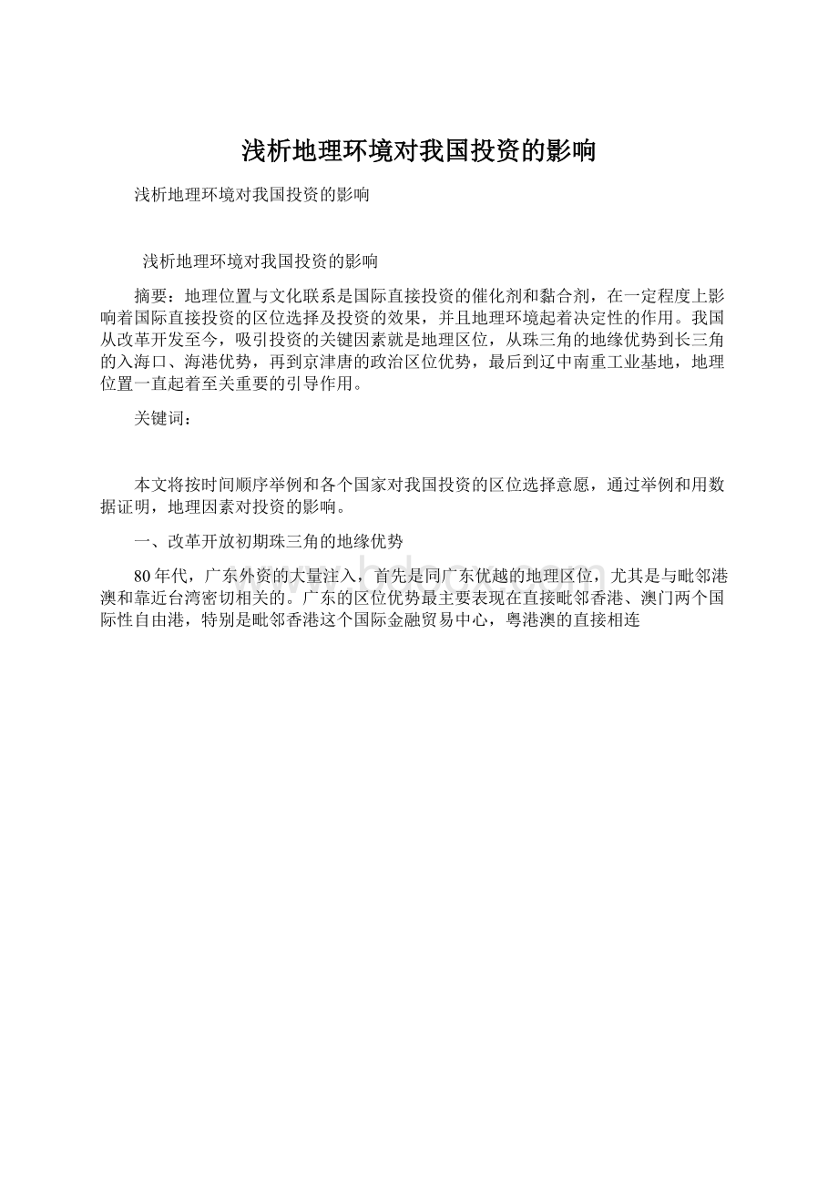 浅析地理环境对我国投资的影响Word文档格式.docx