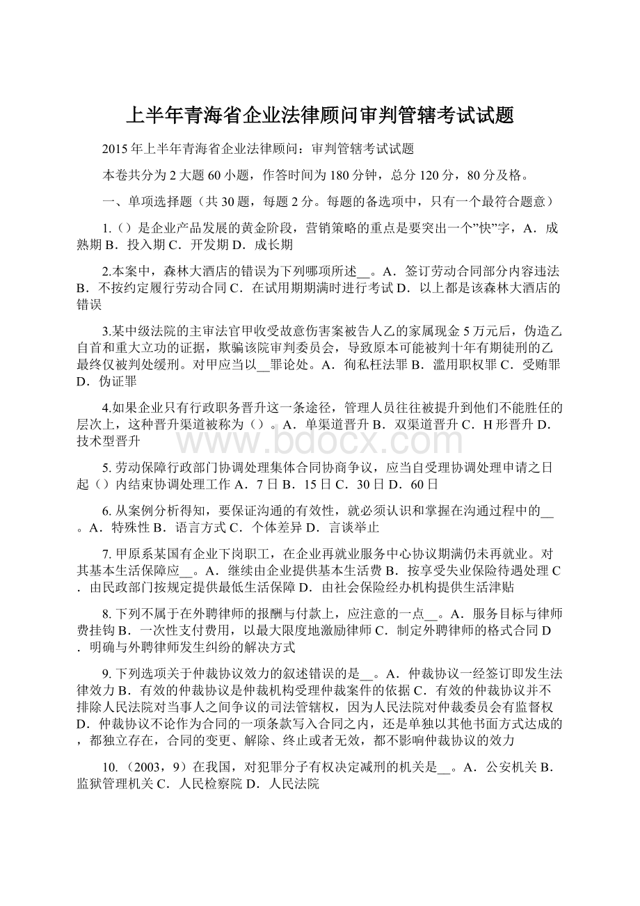 上半年青海省企业法律顾问审判管辖考试试题.docx_第1页