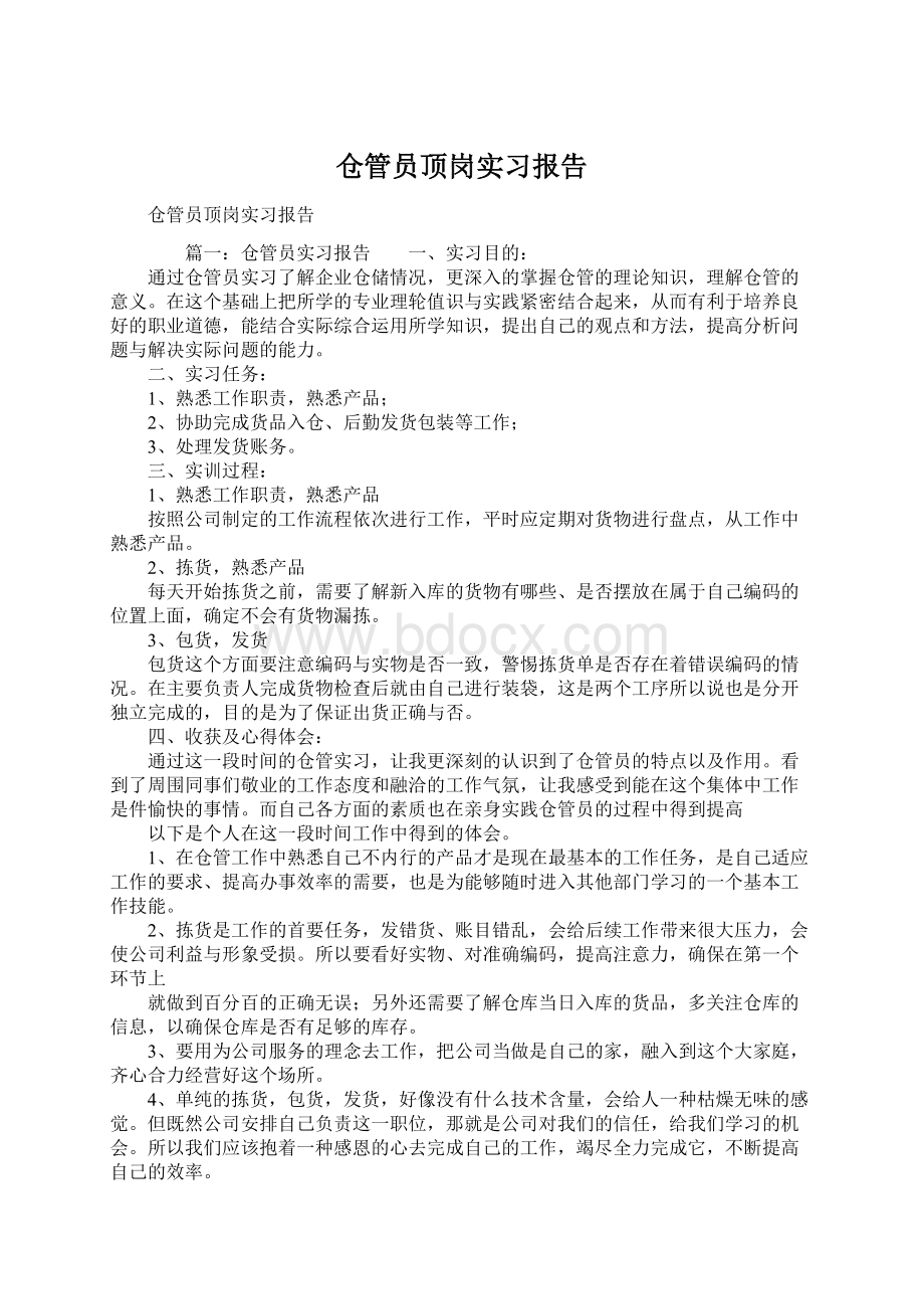 仓管员顶岗实习报告Word文档格式.docx