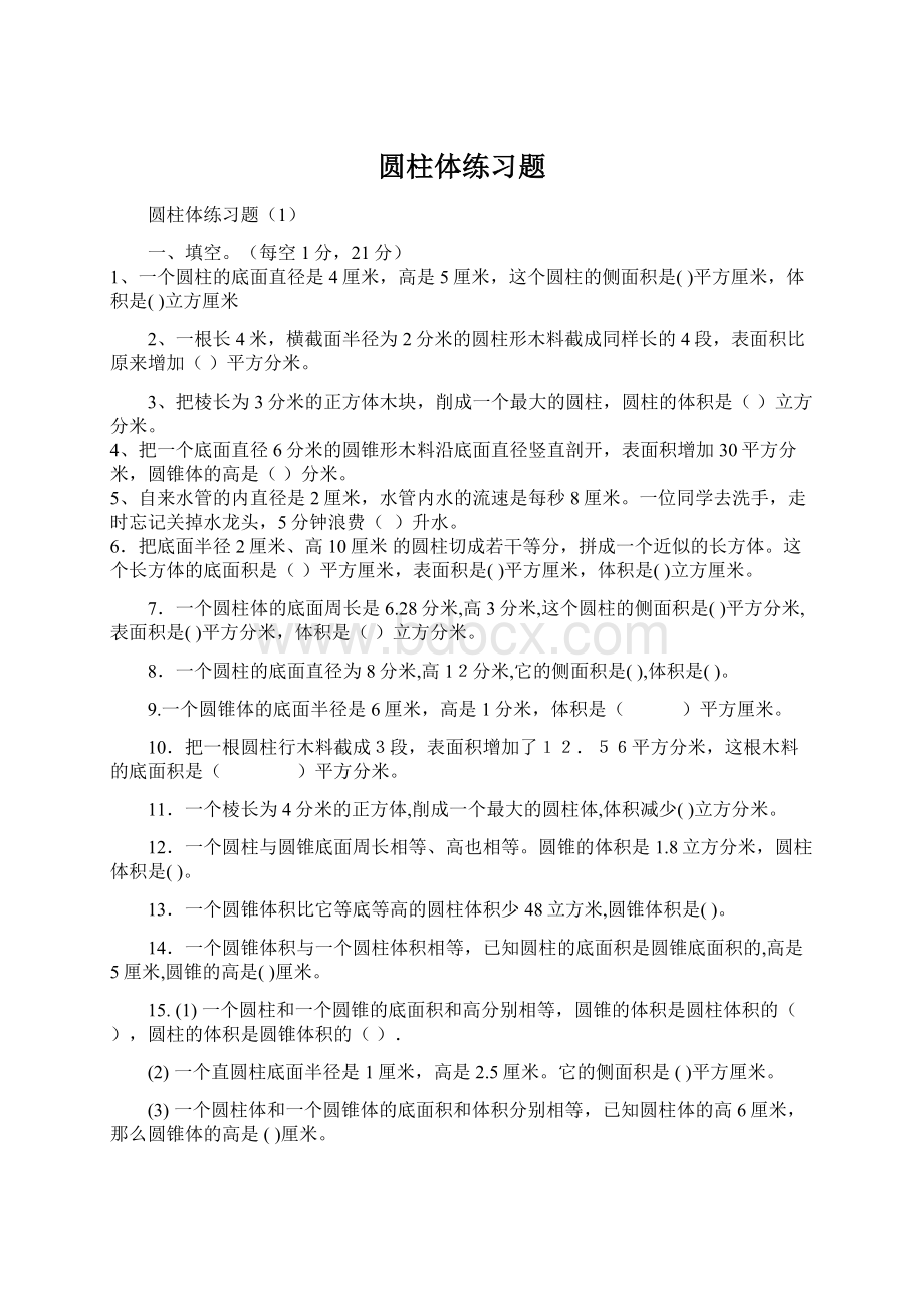 圆柱体练习题Word下载.docx