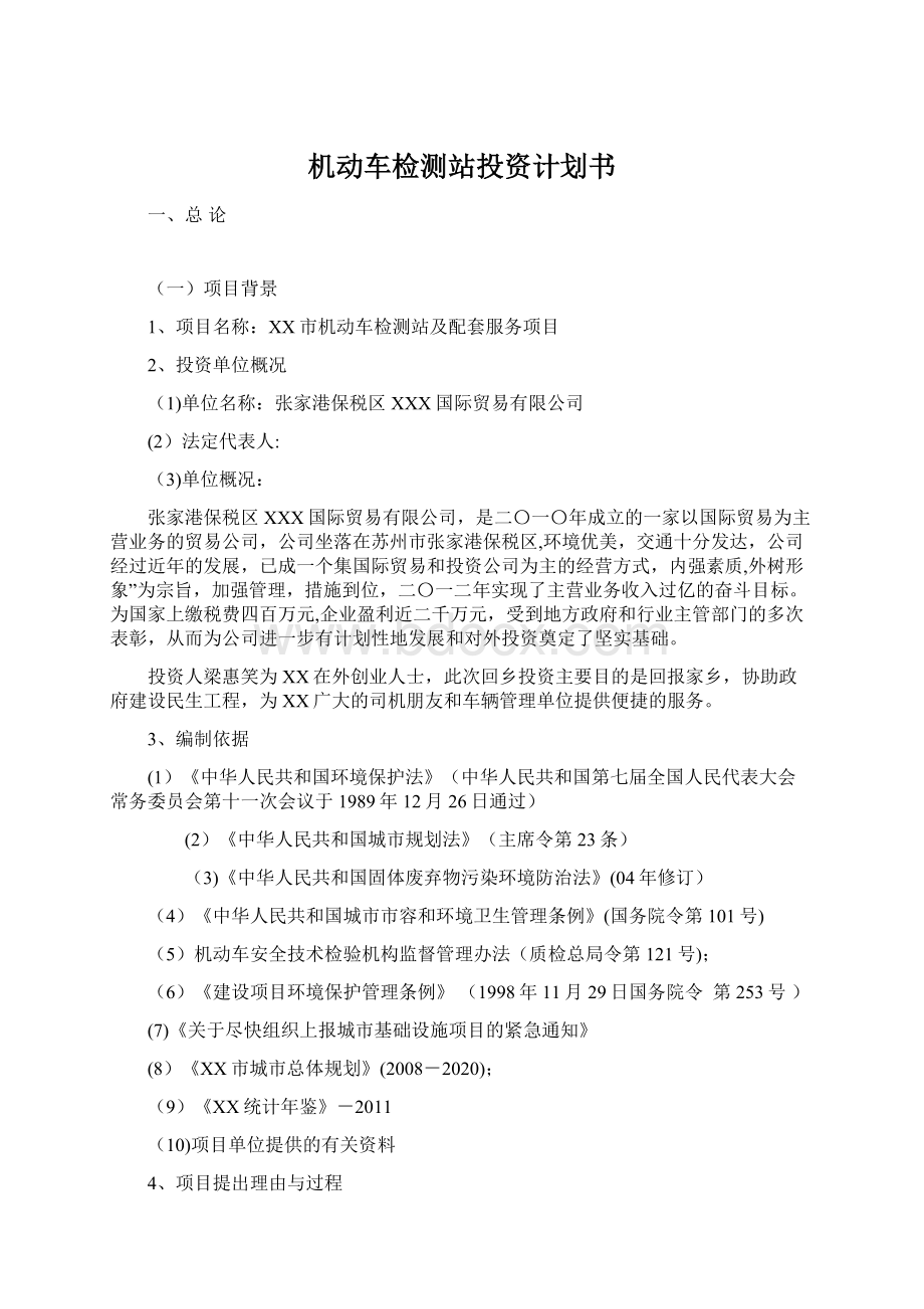 机动车检测站投资计划书Word文档下载推荐.docx