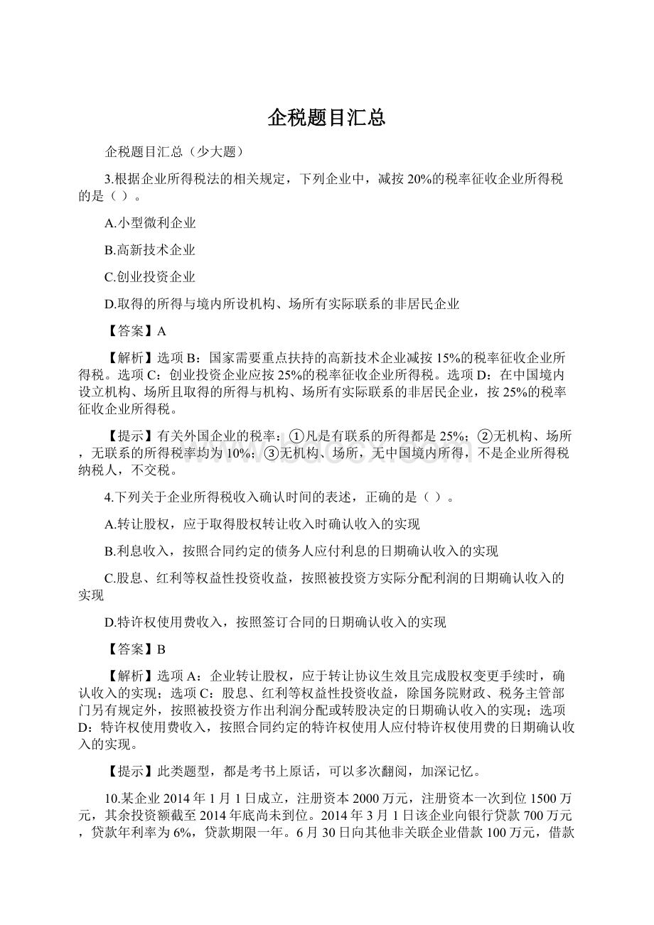 企税题目汇总Word格式文档下载.docx_第1页