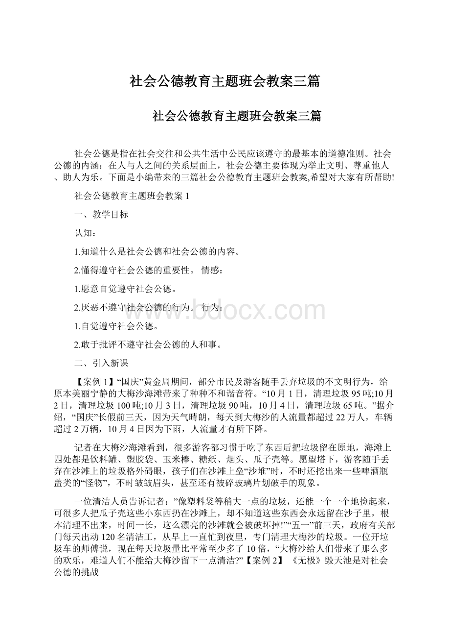 社会公德教育主题班会教案三篇Word文档下载推荐.docx_第1页