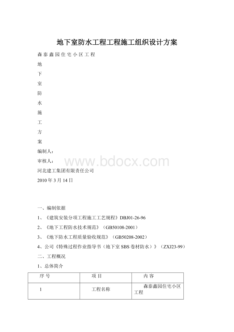 地下室防水工程工程施工组织设计方案.docx_第1页