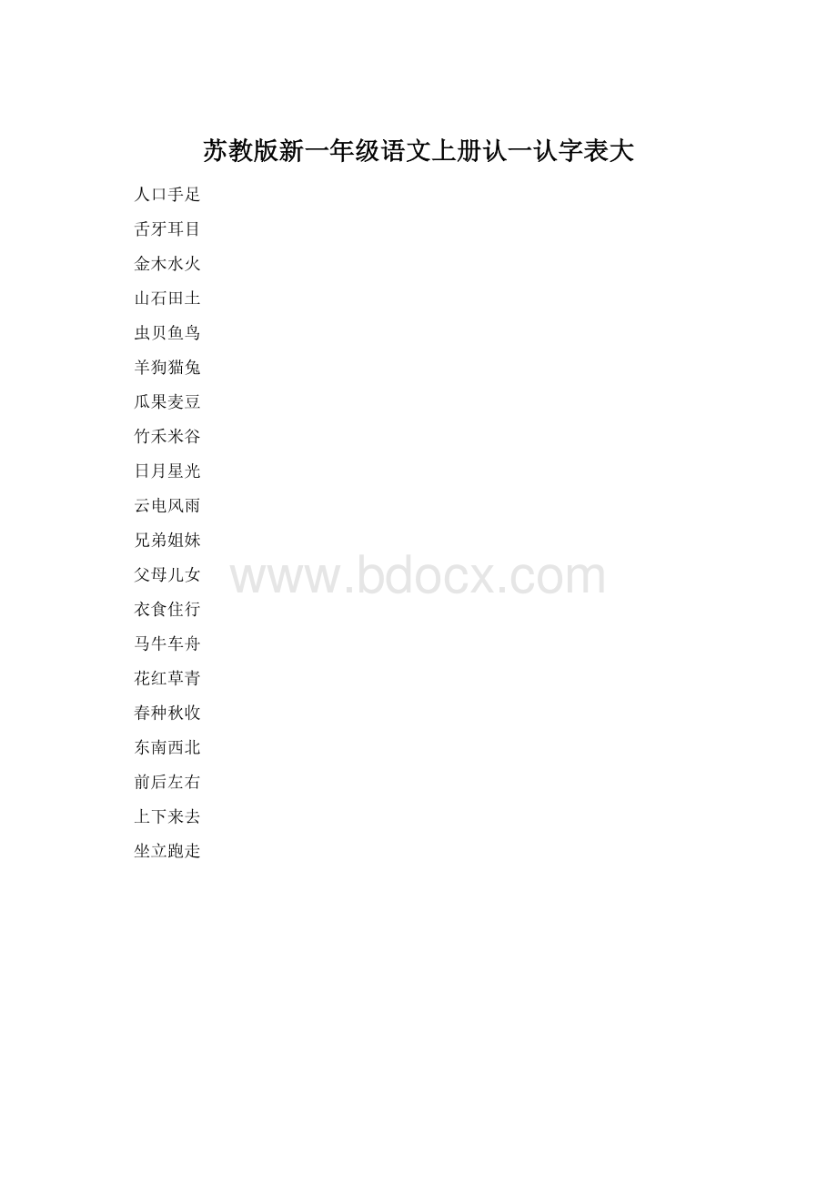 苏教版新一年级语文上册认一认字表大.docx