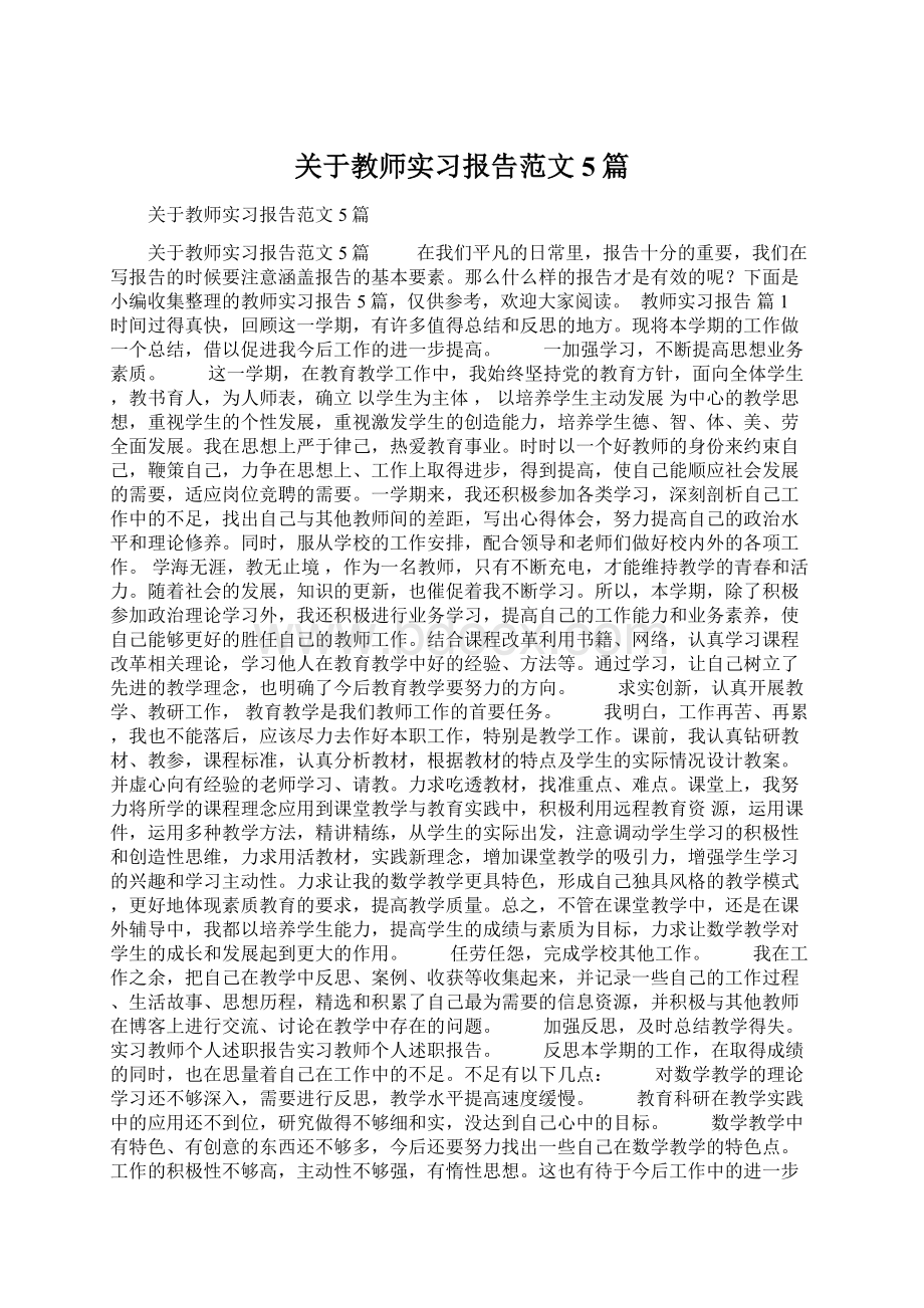 关于教师实习报告范文5篇Word格式.docx