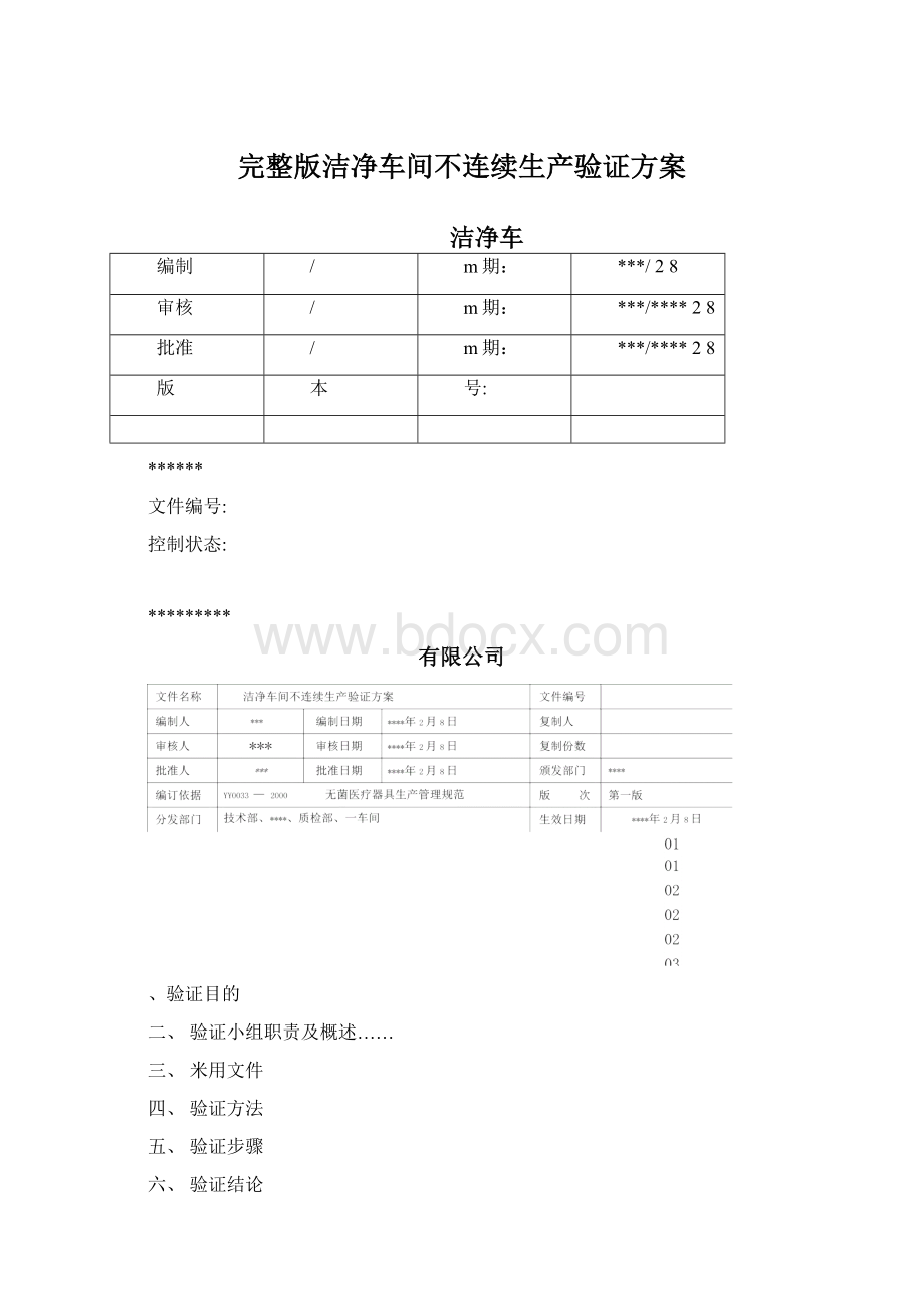 完整版洁净车间不连续生产验证方案Word格式.docx_第1页