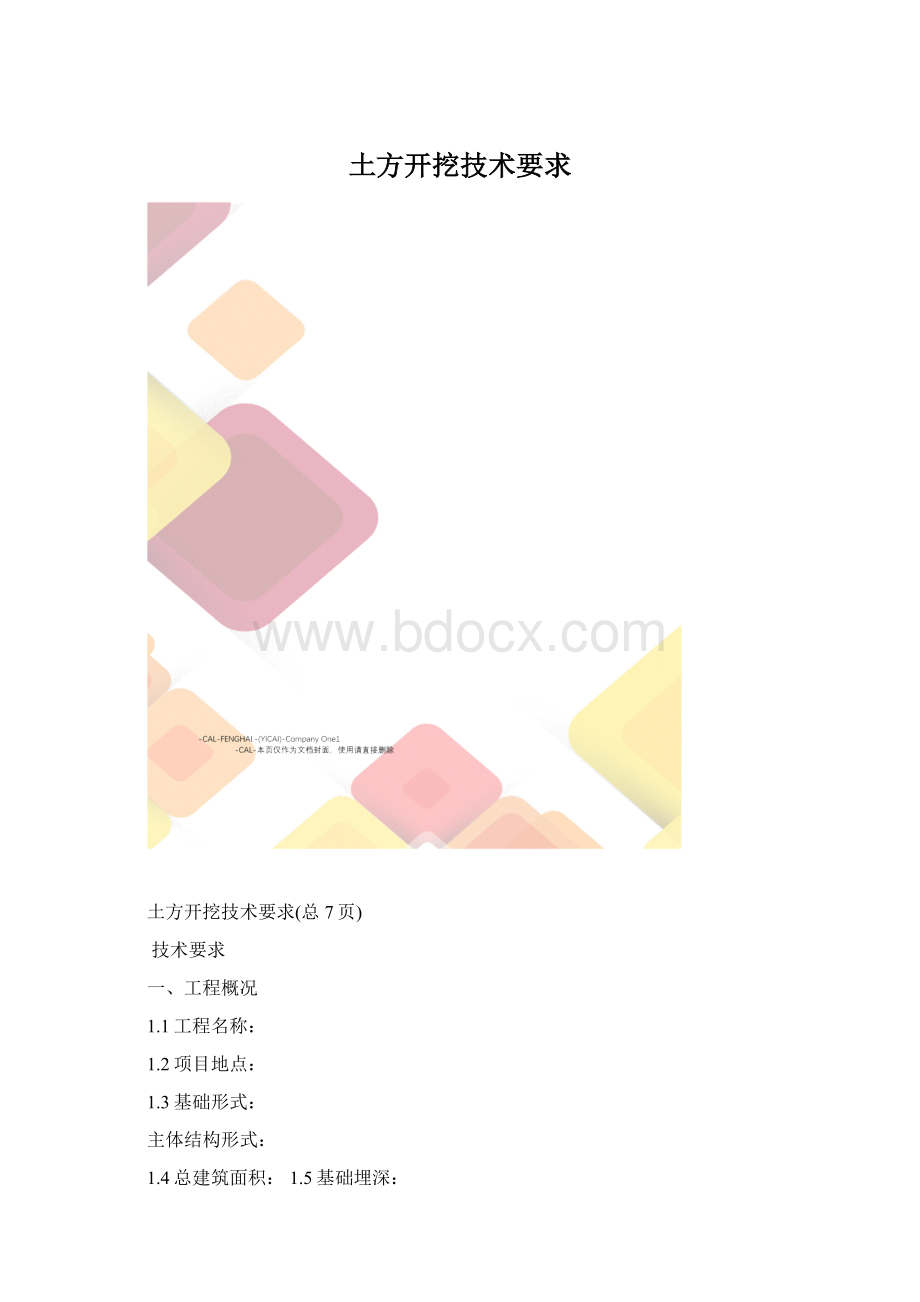 土方开挖技术要求.docx_第1页