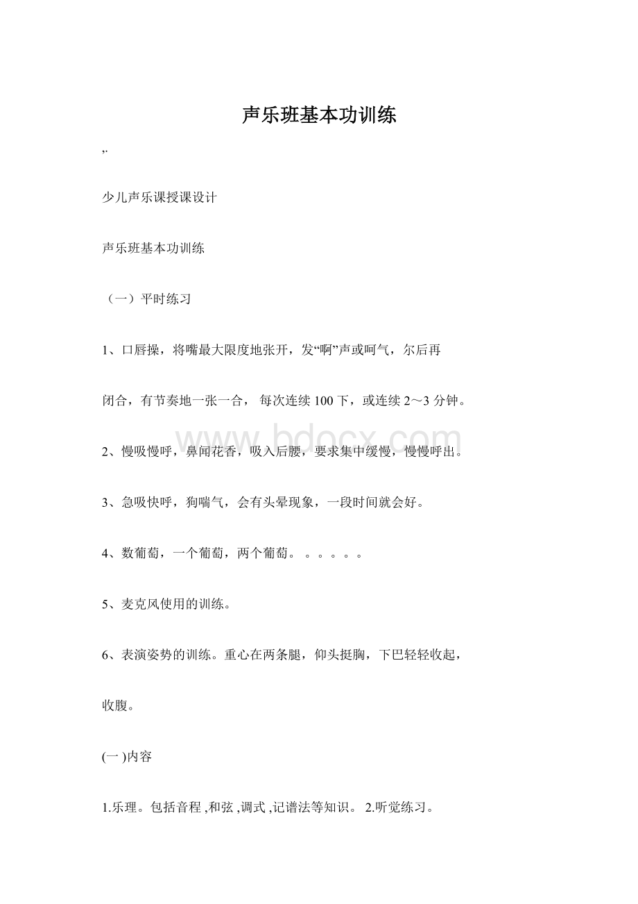 声乐班基本功训练.docx