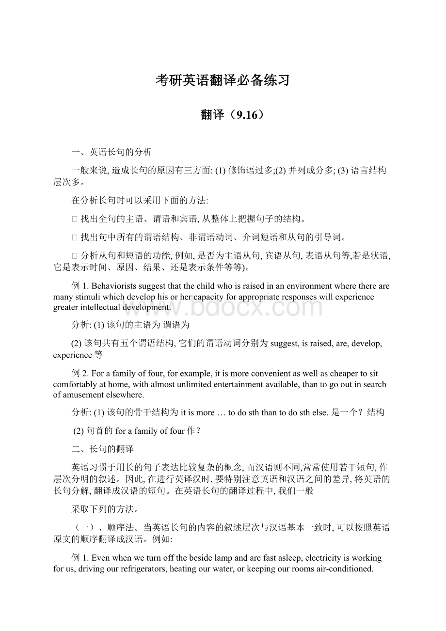 考研英语翻译必备练习文档格式.docx