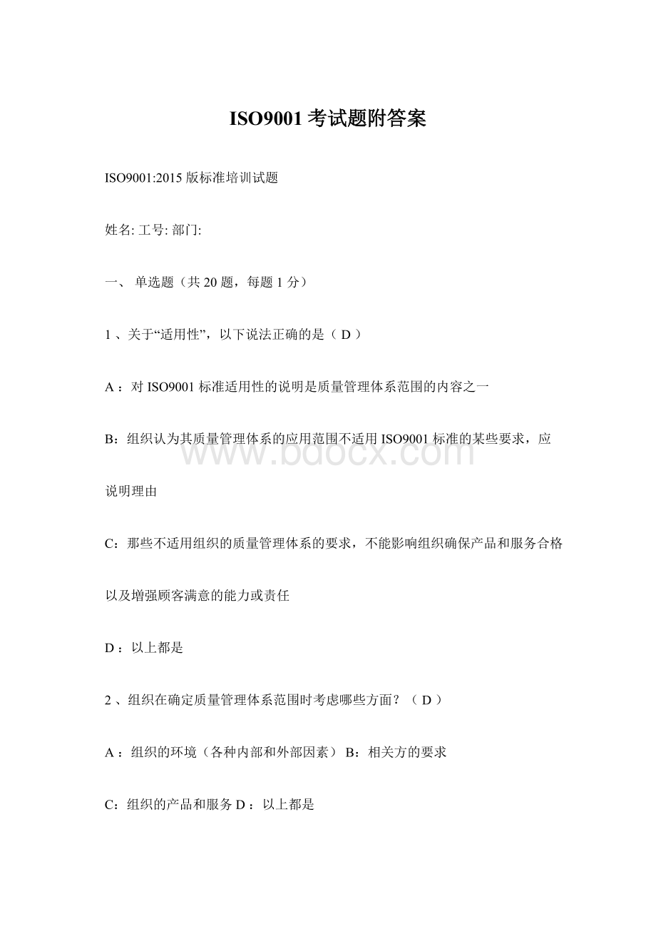 ISO9001考试题附答案.docx_第1页