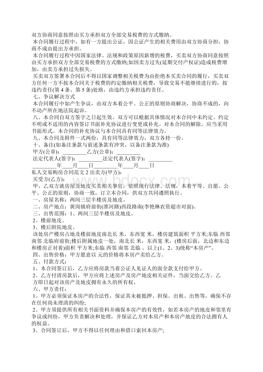 私人交易购房合同合同范本Word格式文档下载.docx_第3页