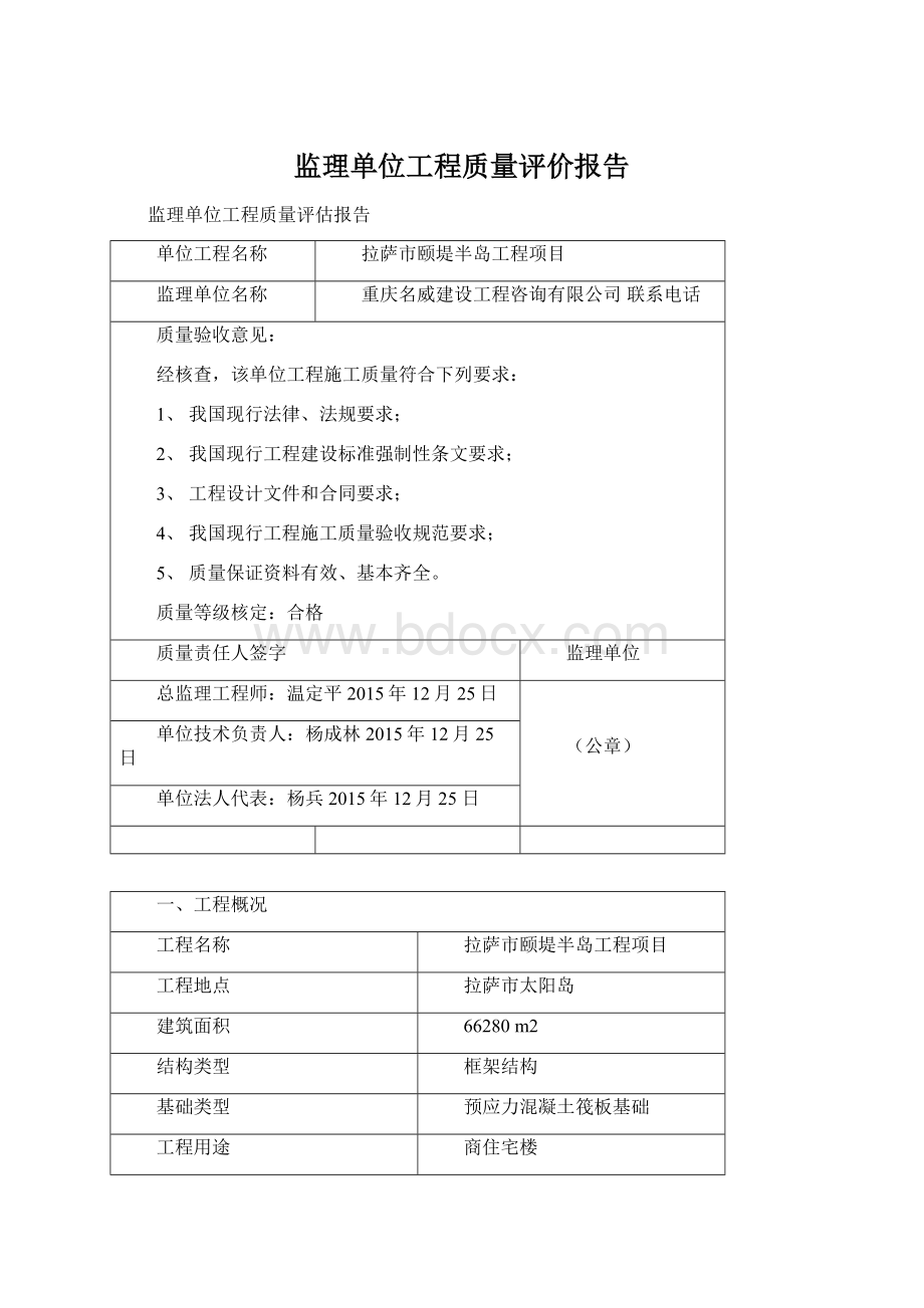 监理单位工程质量评价报告.docx_第1页