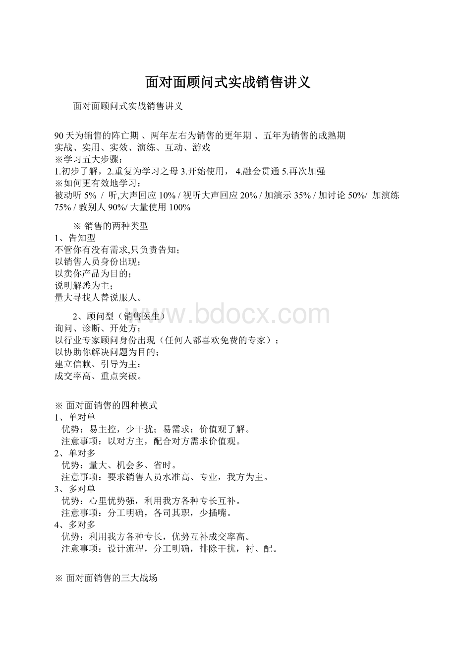 面对面顾问式实战销售讲义Word文件下载.docx