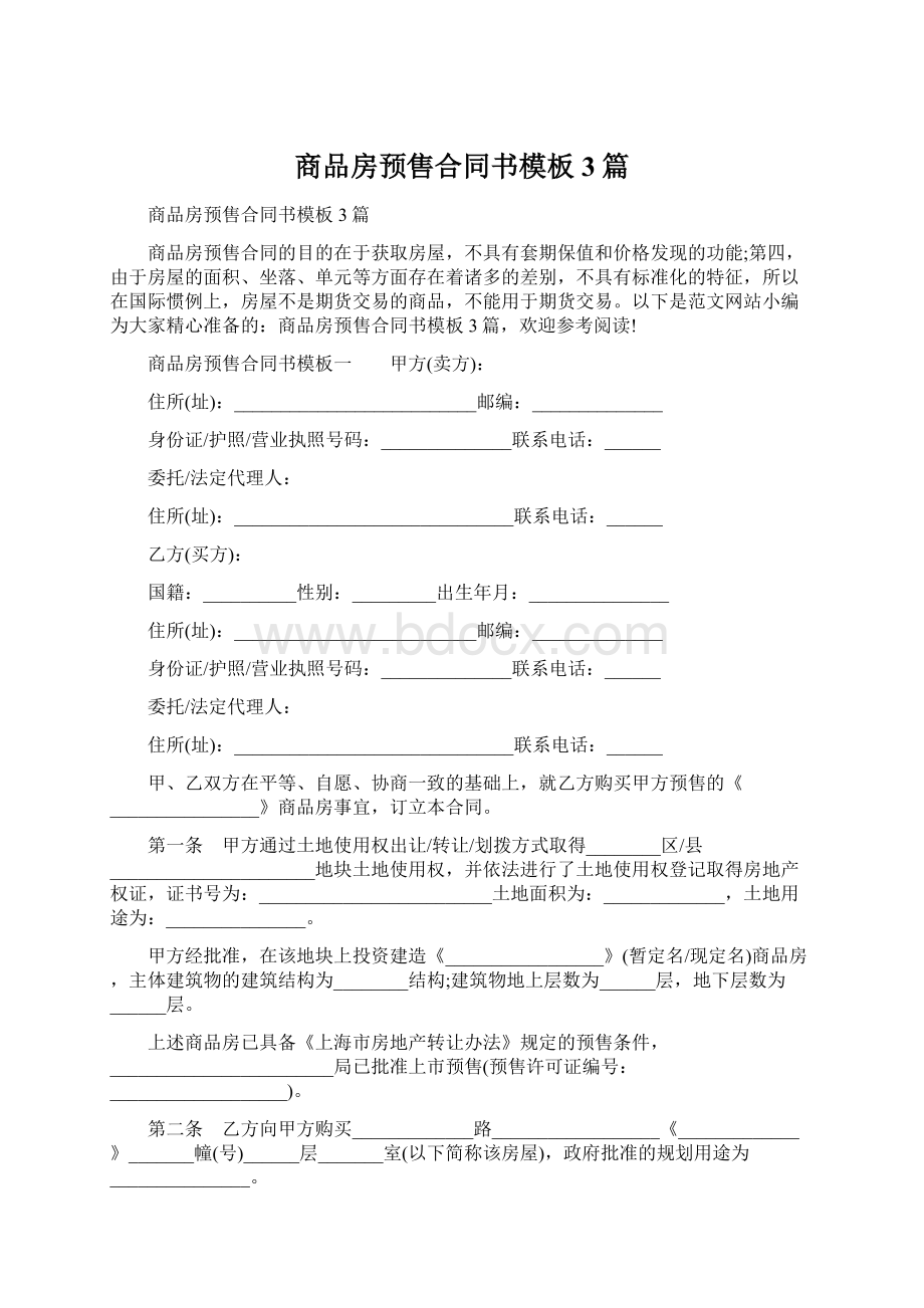 商品房预售合同书模板3篇Word文档格式.docx