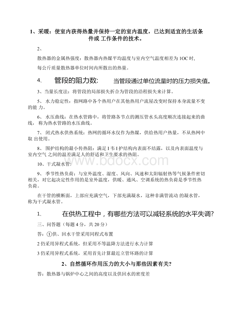 供热工程试题大全.docx_第2页