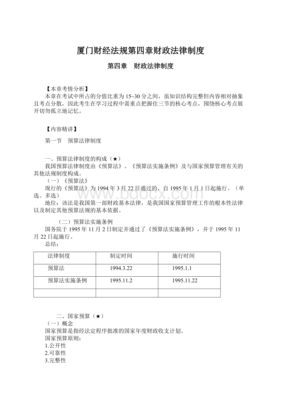 厦门财经法规第四章财政法律制度Word格式文档下载.docx_第1页