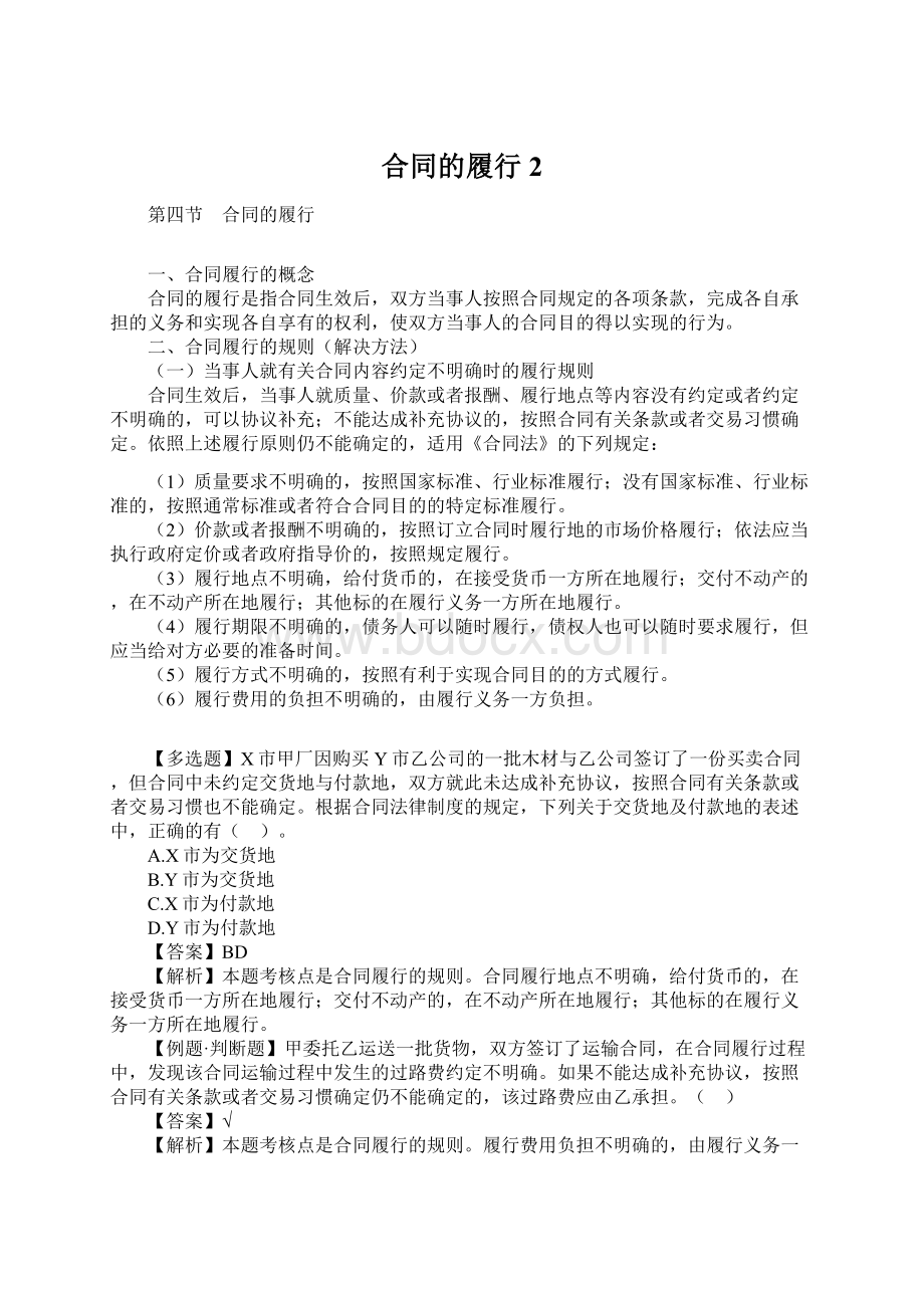 合同的履行2Word文档格式.docx_第1页