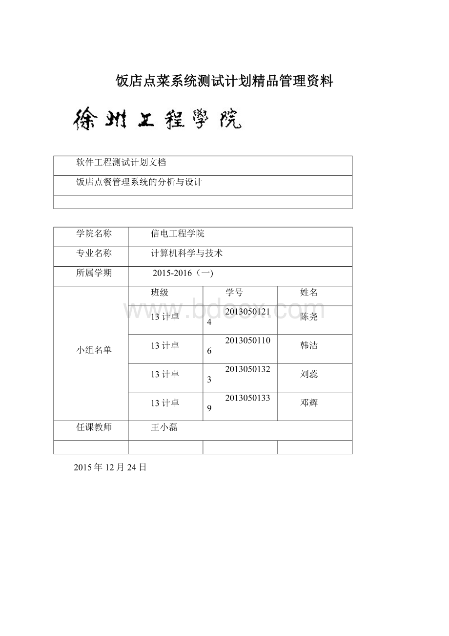 饭店点菜系统测试计划精品管理资料.docx_第1页