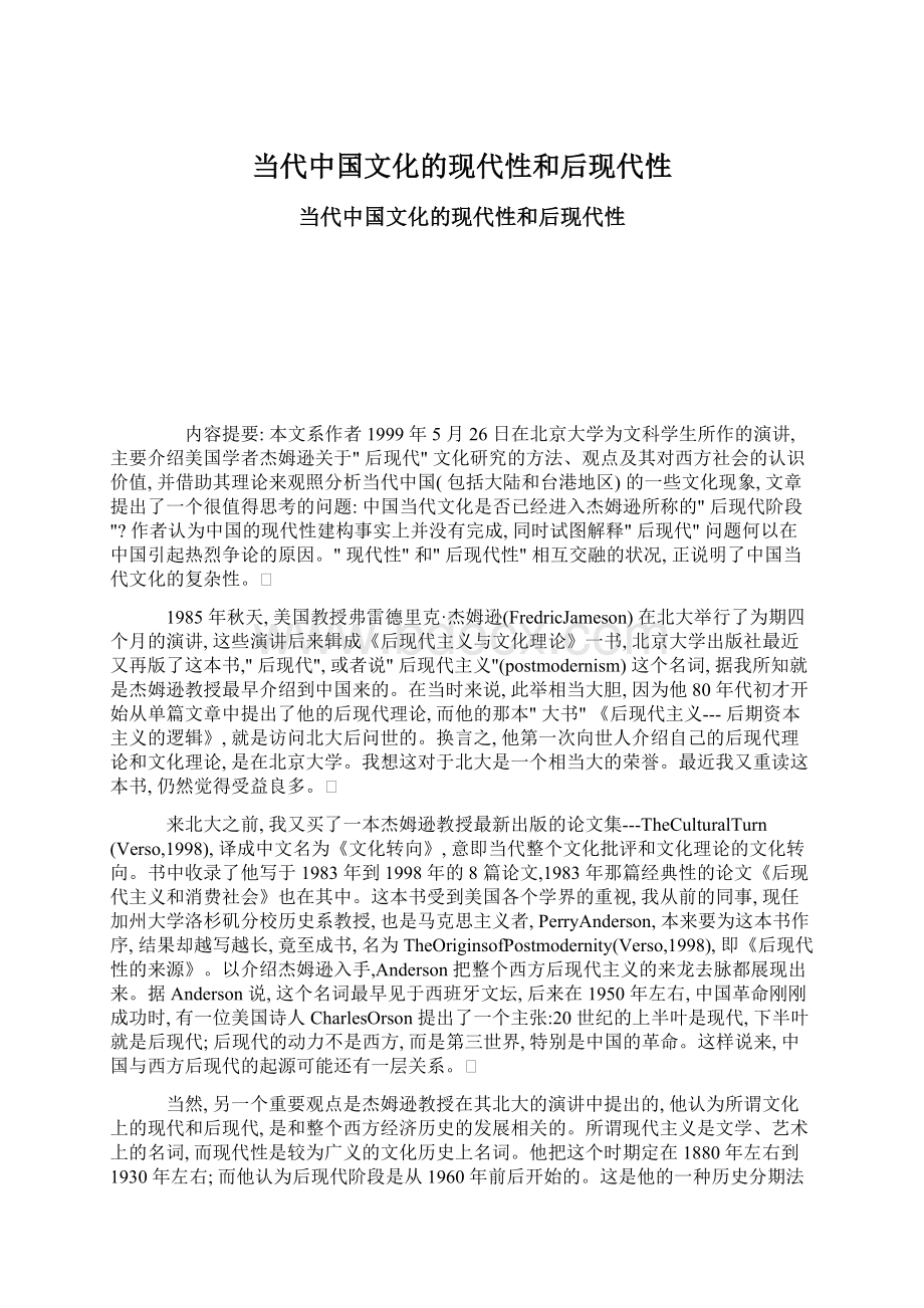 当代中国文化的现代性和后现代性.docx_第1页