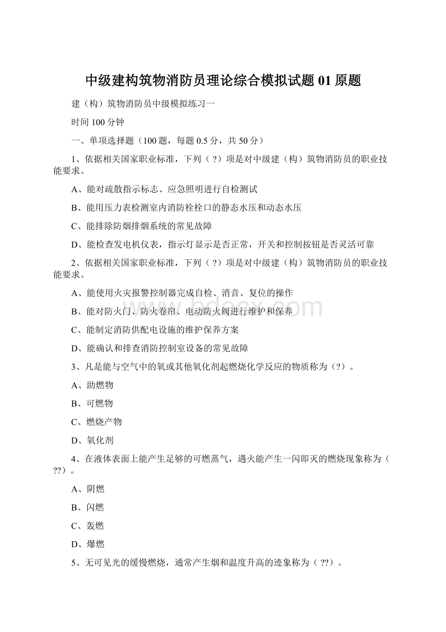 中级建构筑物消防员理论综合模拟试题01原题Word文档格式.docx