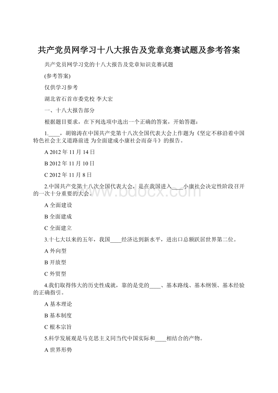 共产党员网学习十八大报告及党章竞赛试题及参考答案.docx_第1页