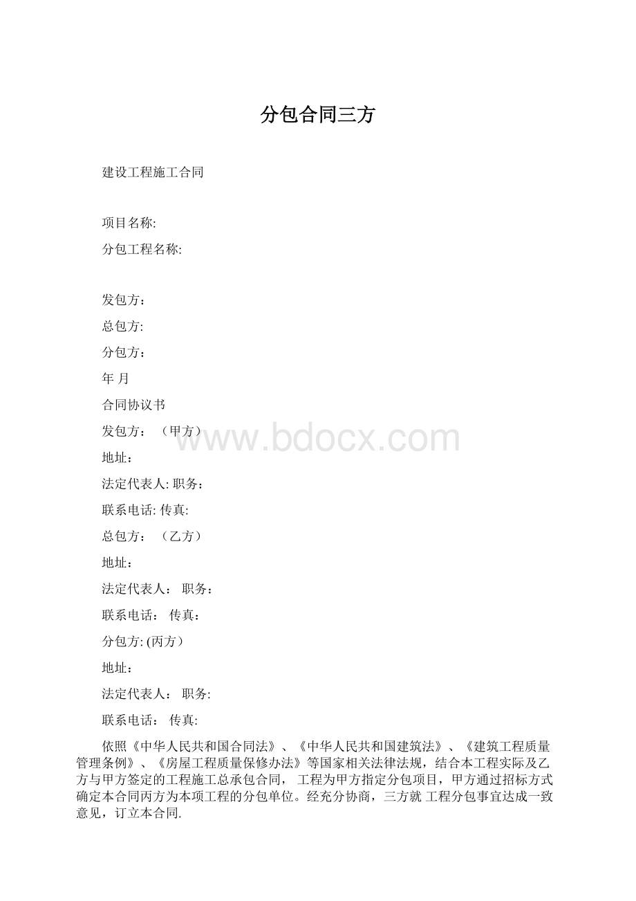 分包合同三方Word文件下载.docx_第1页