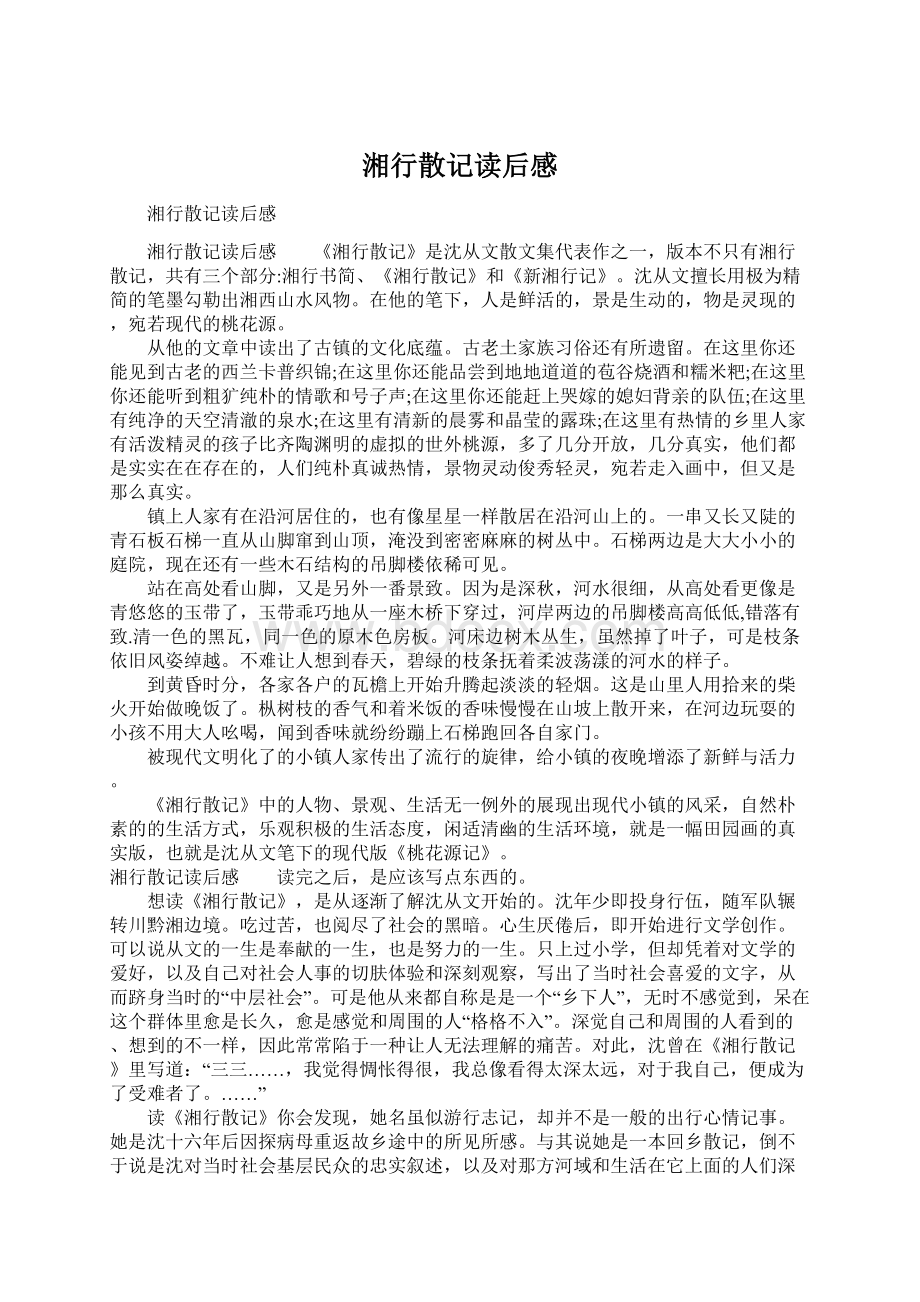 湘行散记读后感Word文件下载.docx