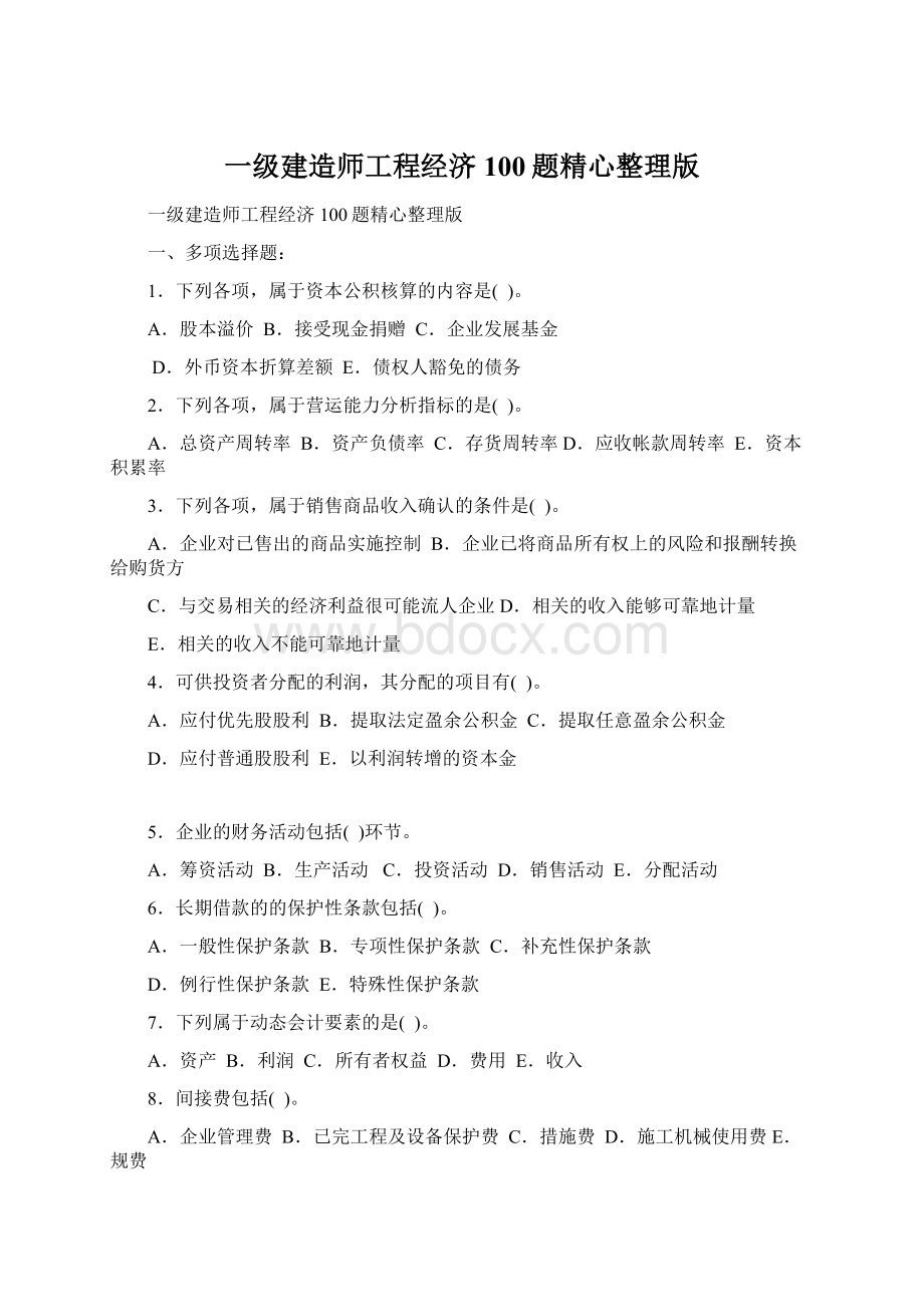 一级建造师工程经济100题精心整理版.docx