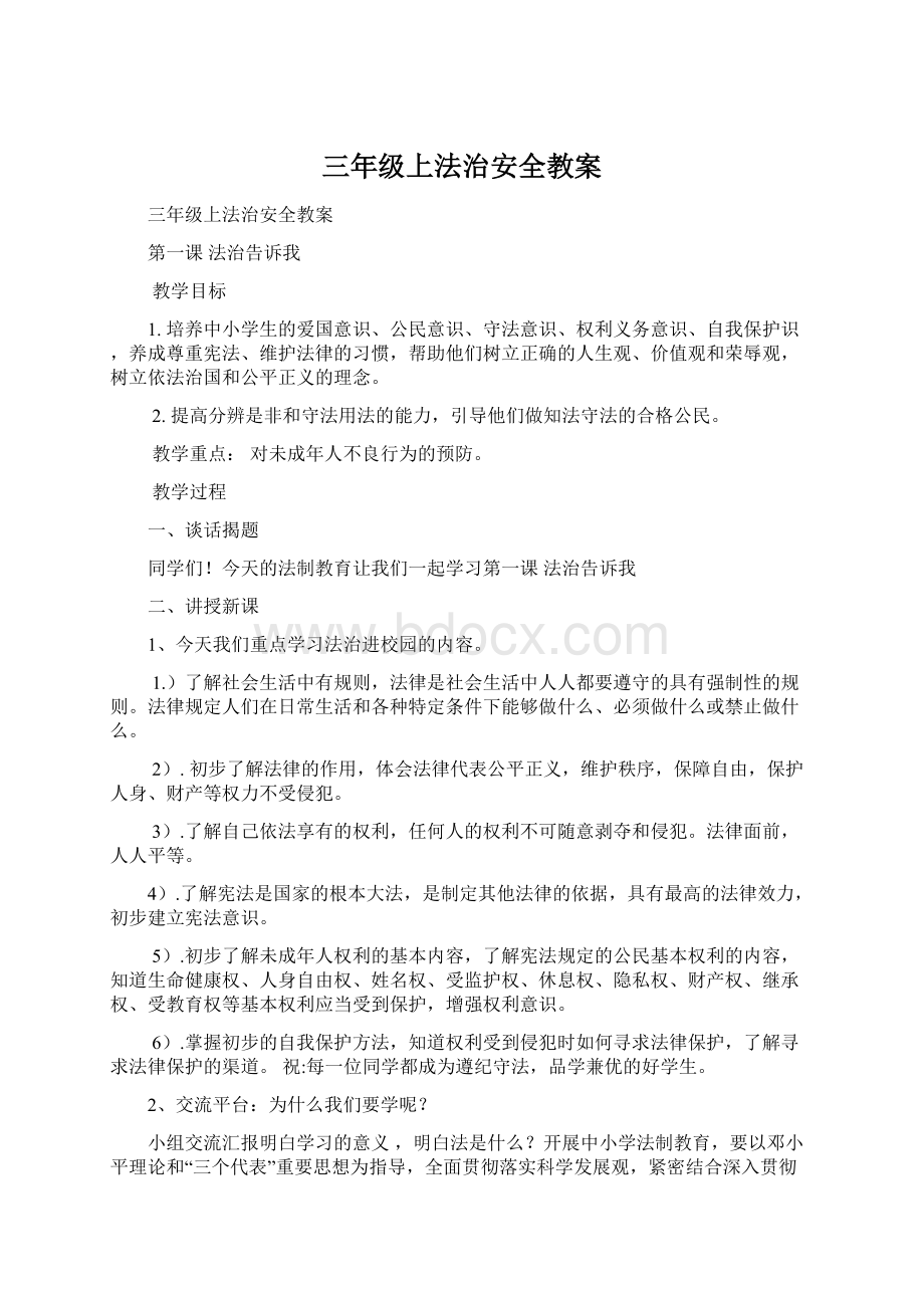 三年级上法治安全教案Word格式文档下载.docx