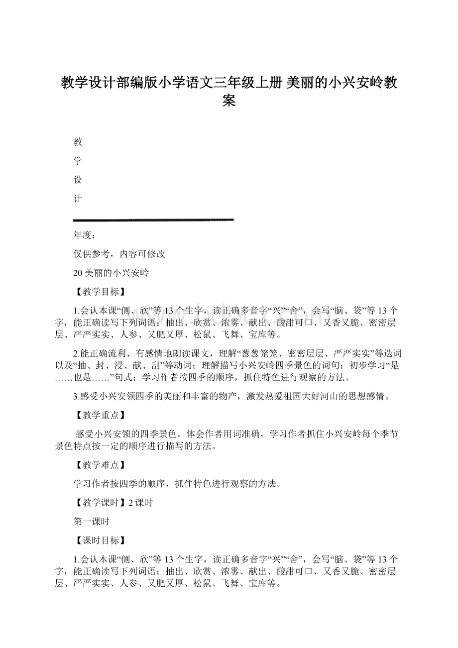 教学设计部编版小学语文三年级上册 美丽的小兴安岭教案Word格式.docx