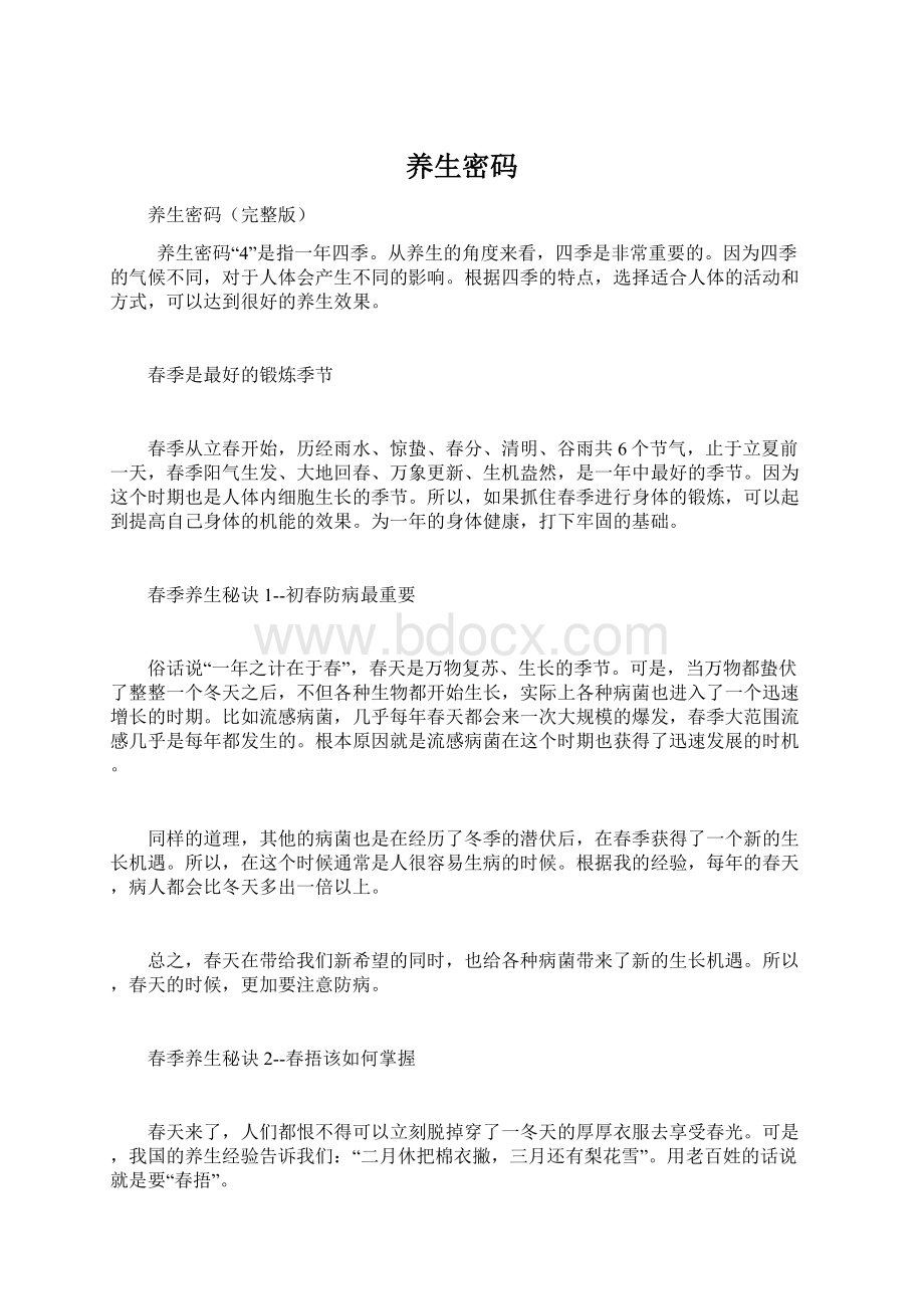 养生密码Word格式文档下载.docx_第1页