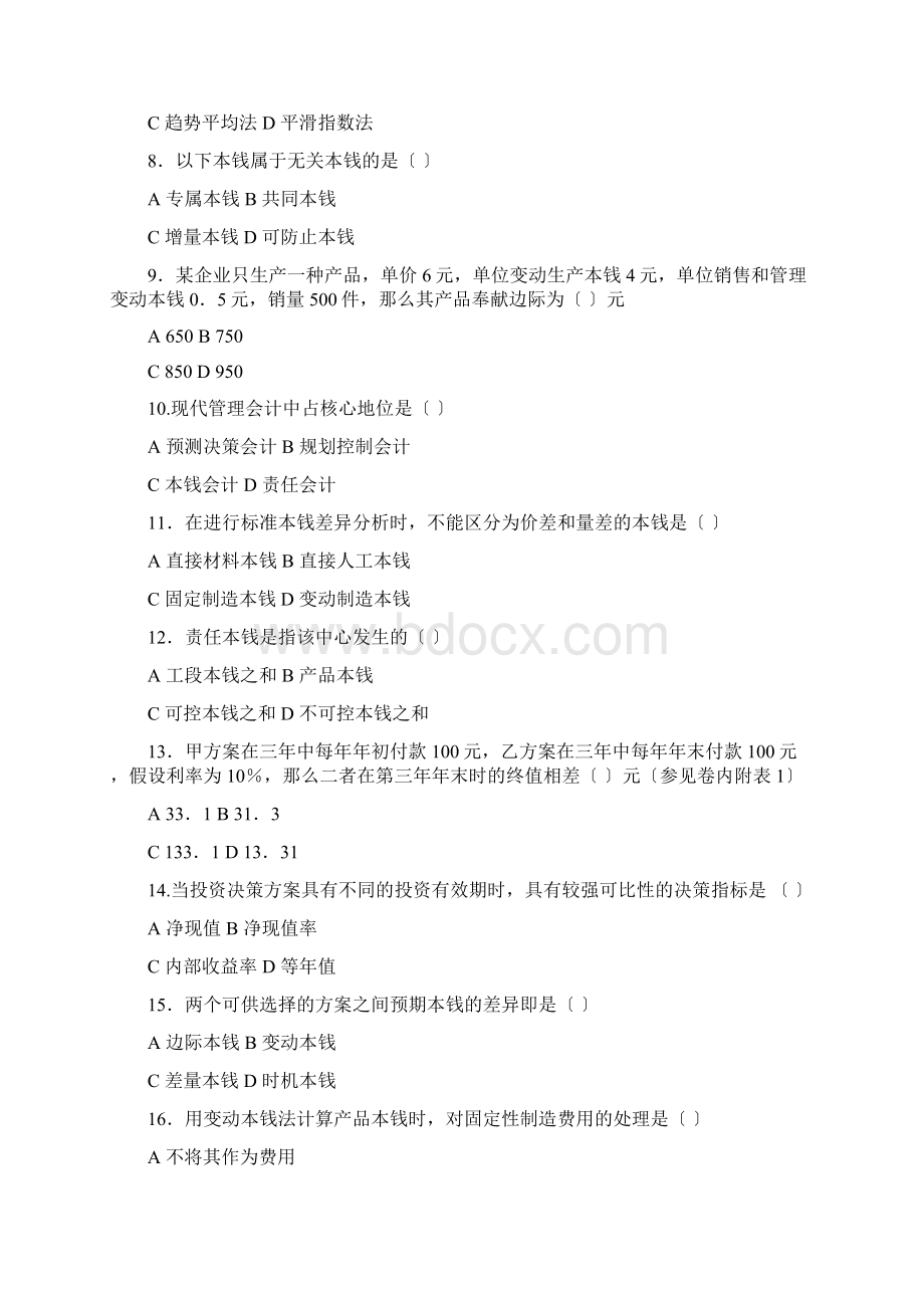 管理会计试题及答案.docx_第2页