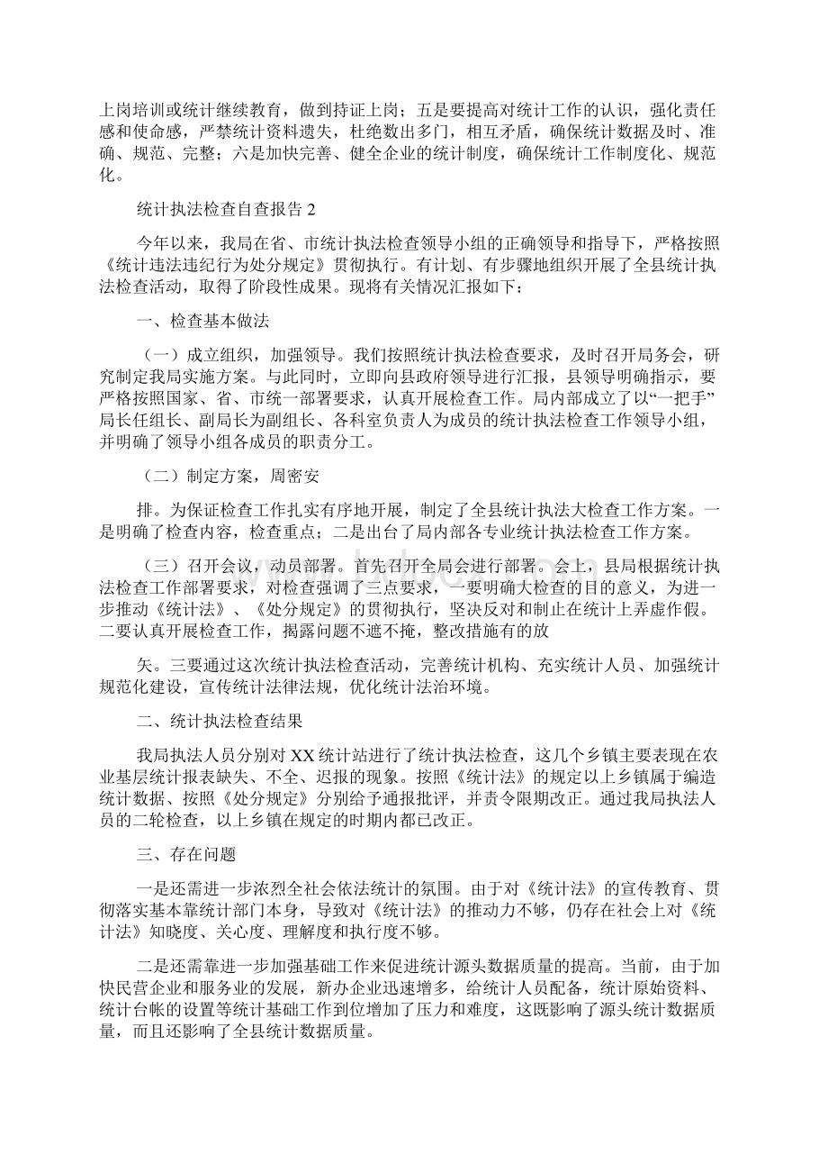 统计执法检查自查报告4篇Word文档下载推荐.docx_第2页