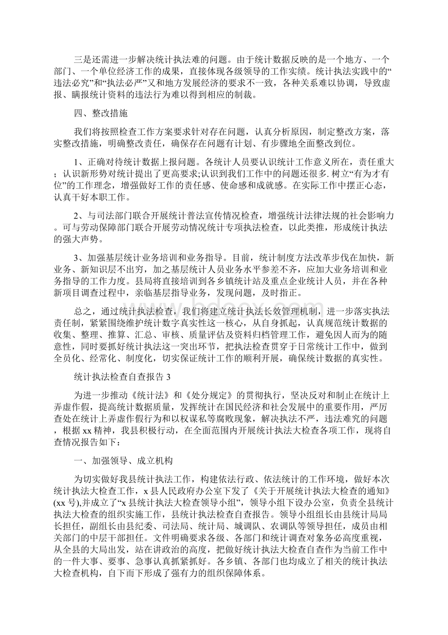 统计执法检查自查报告4篇.docx_第3页