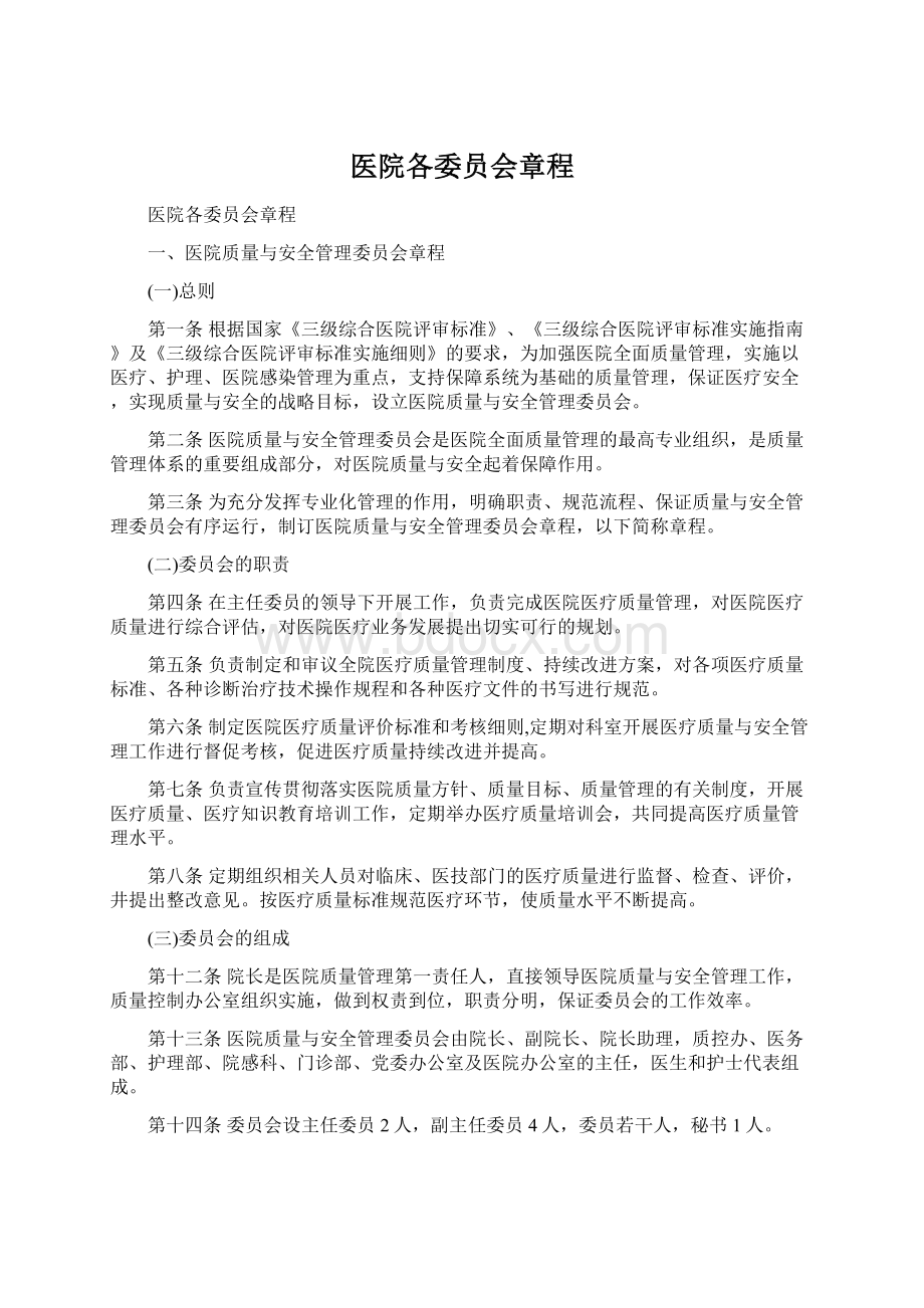 医院各委员会章程Word文档下载推荐.docx