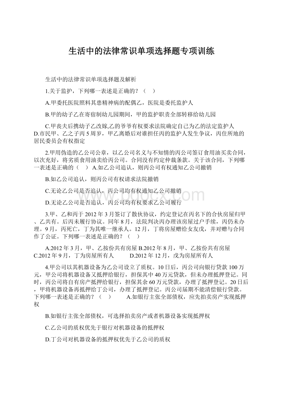 生活中的法律常识单项选择题专项训练.docx