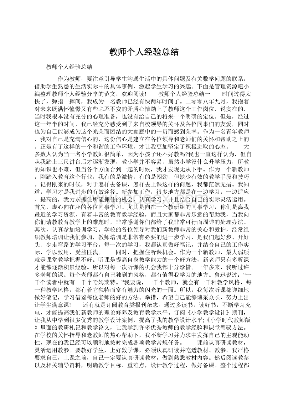 教师个人经验总结文档格式.docx