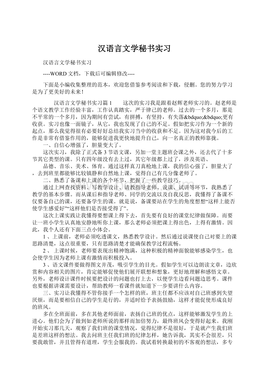 汉语言文学秘书实习.docx_第1页