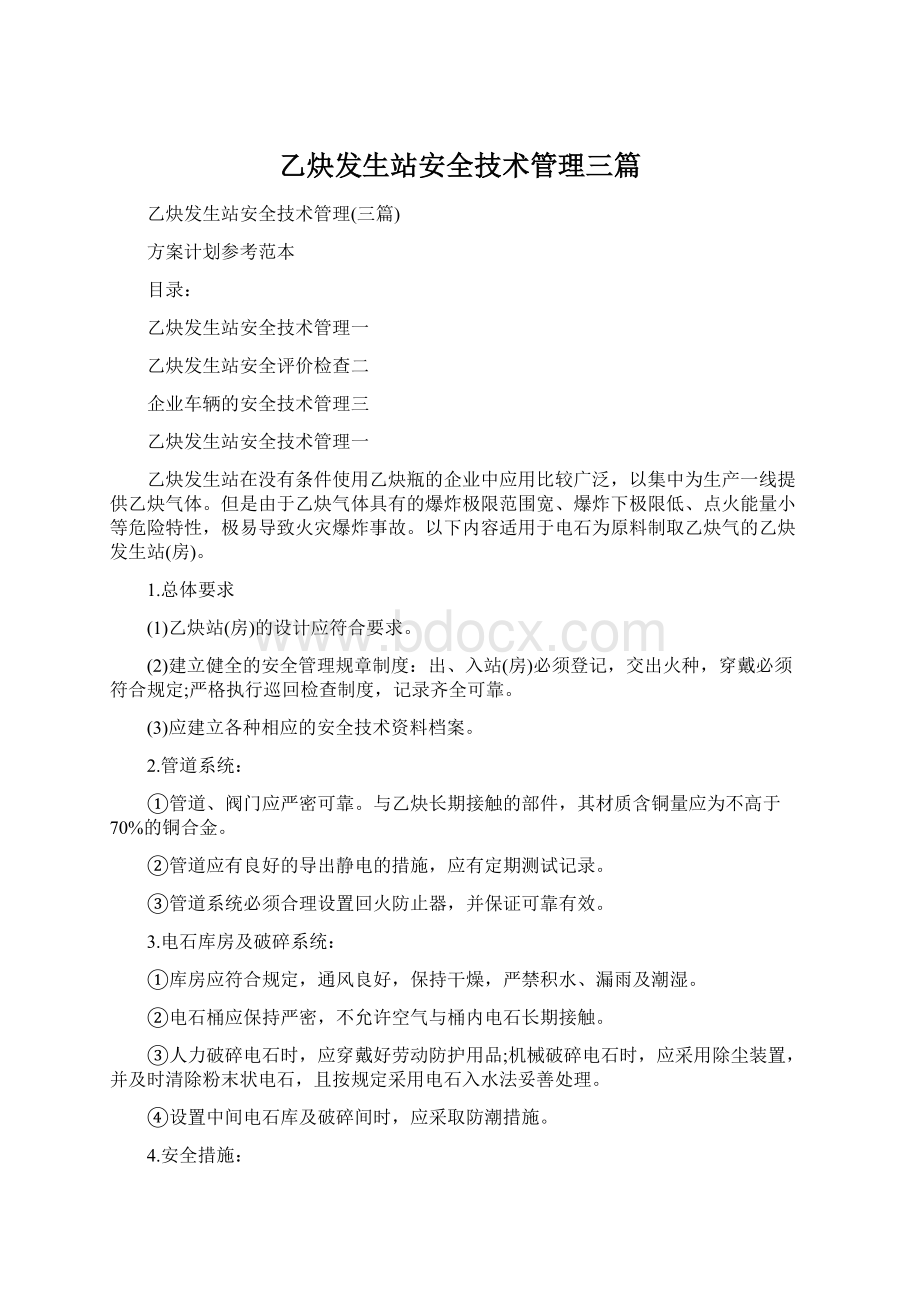 乙炔发生站安全技术管理三篇.docx