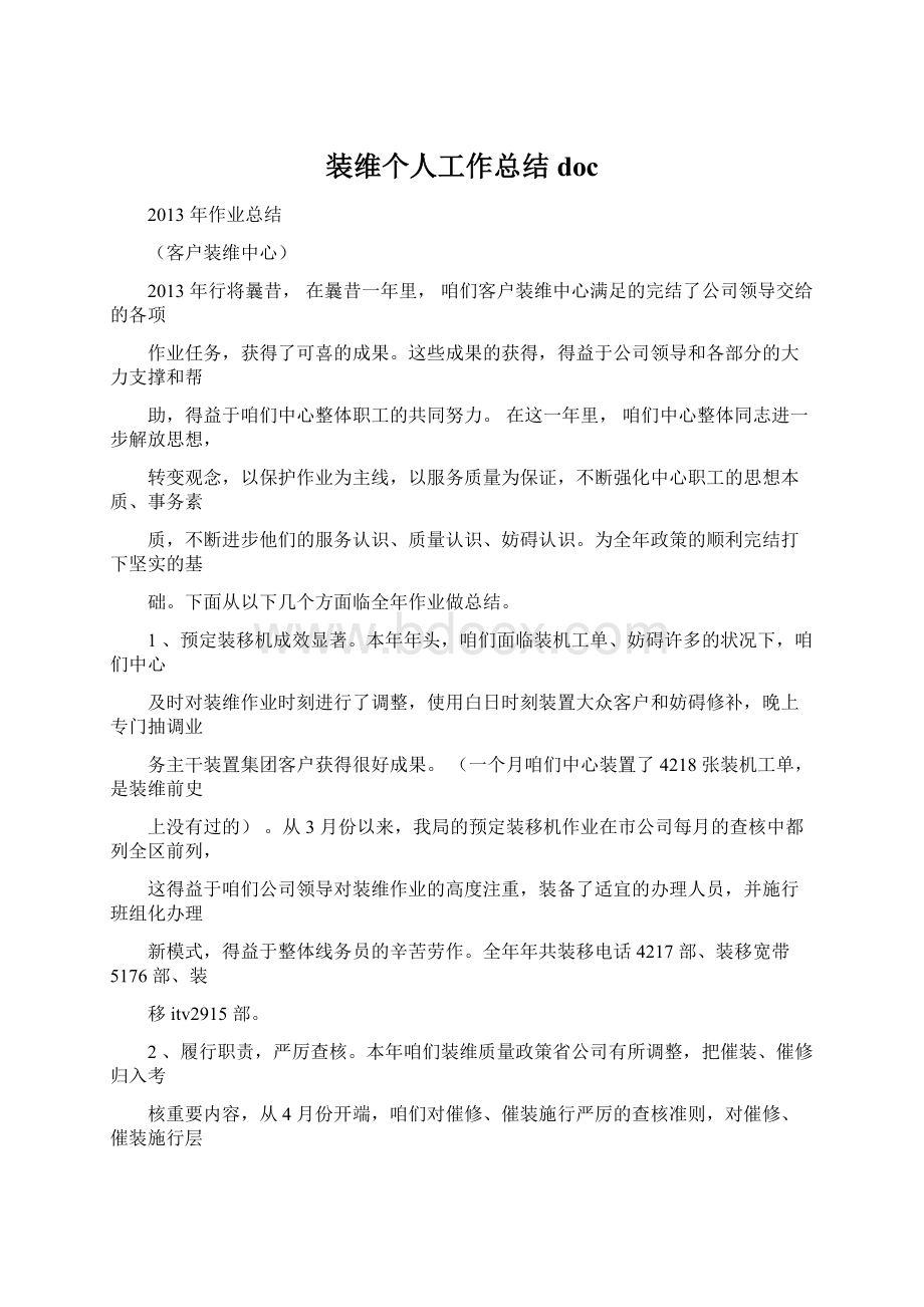 装维个人工作总结docWord文件下载.docx_第1页