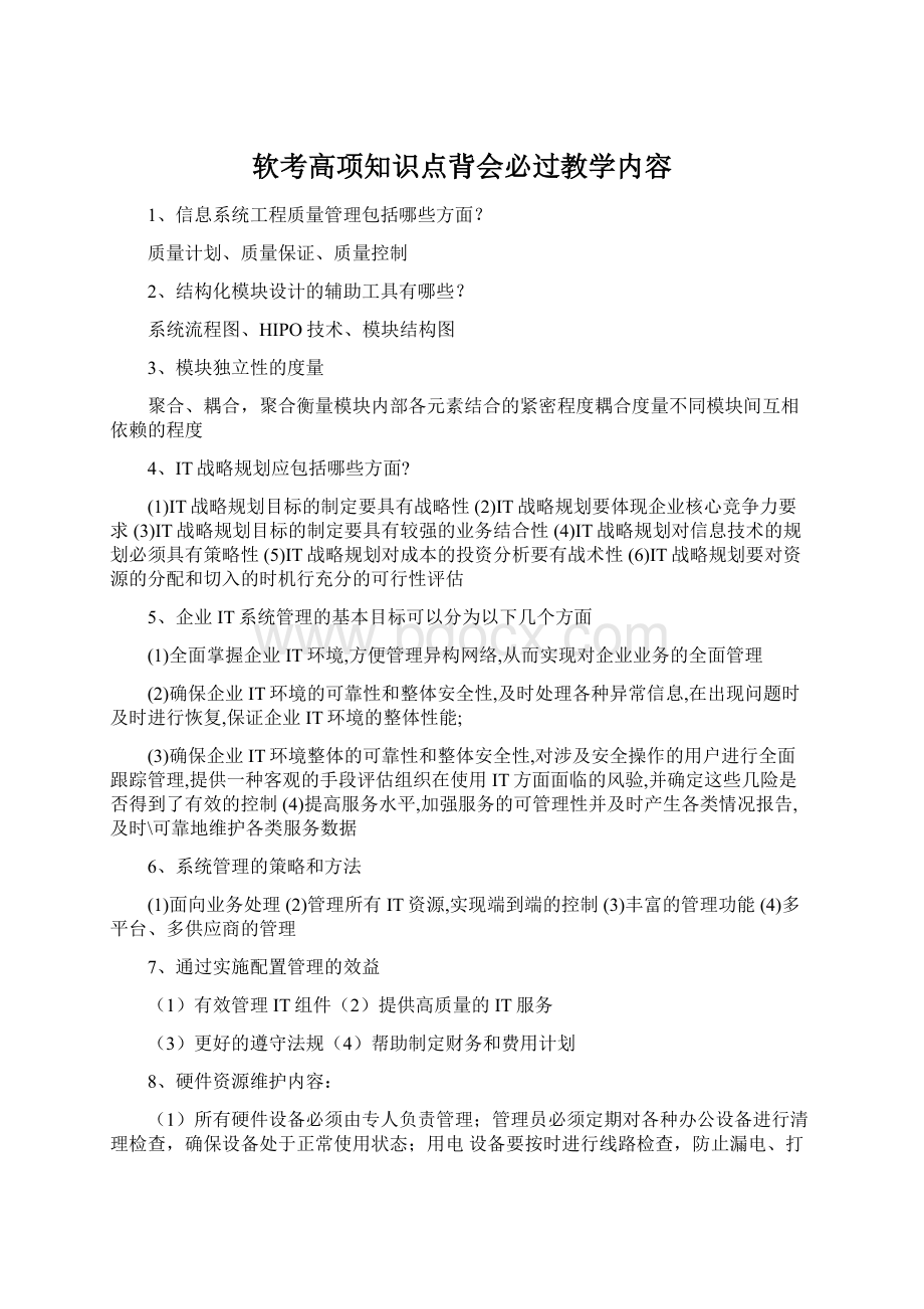 软考高项知识点背会必过教学内容.docx