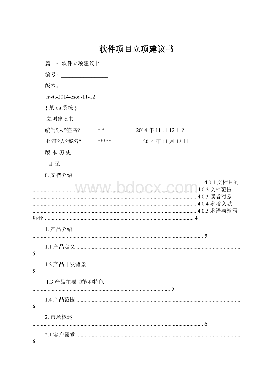 软件项目立项建议书Word格式.docx_第1页