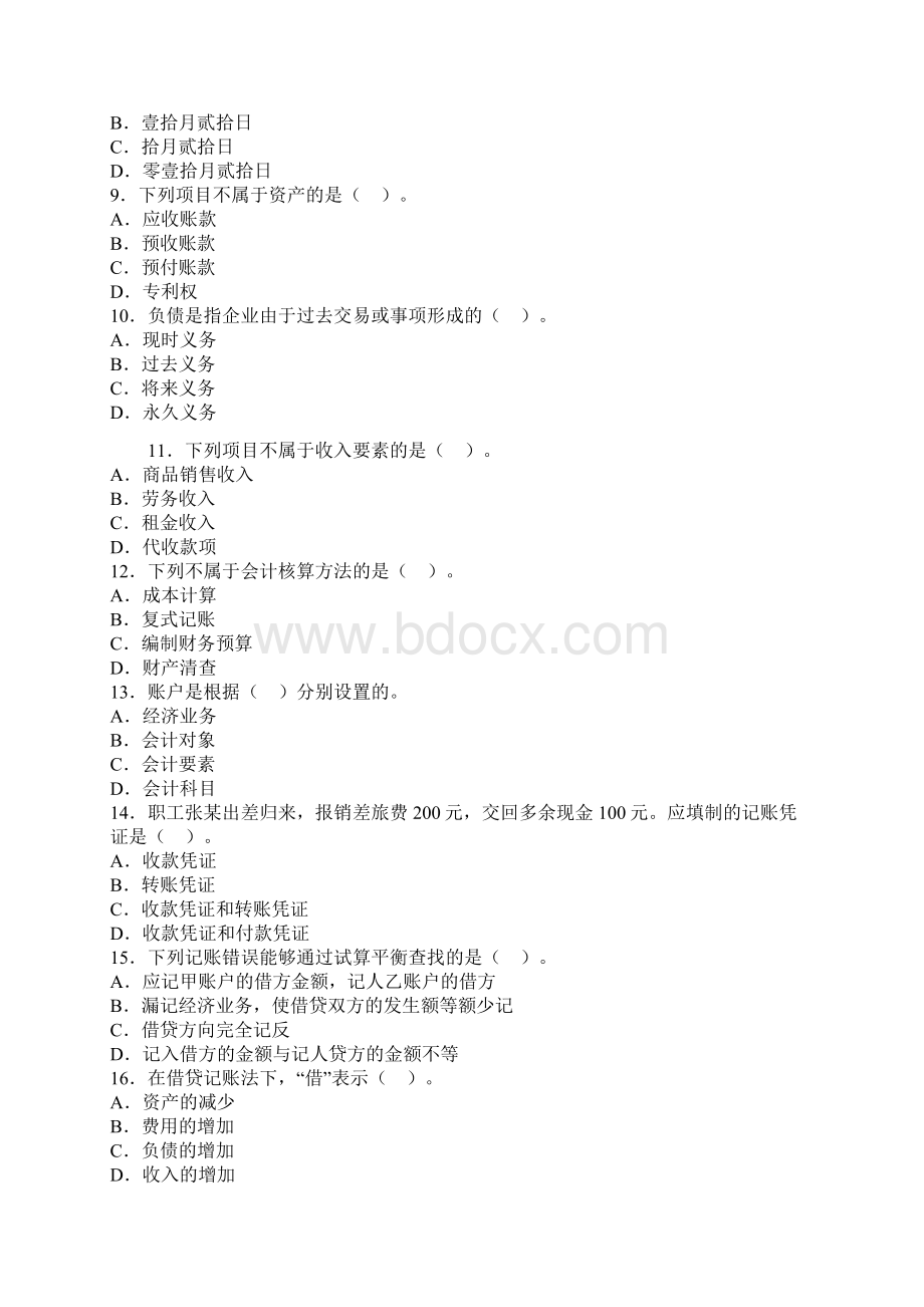 《会计基础》全真卷第二套.docx_第2页