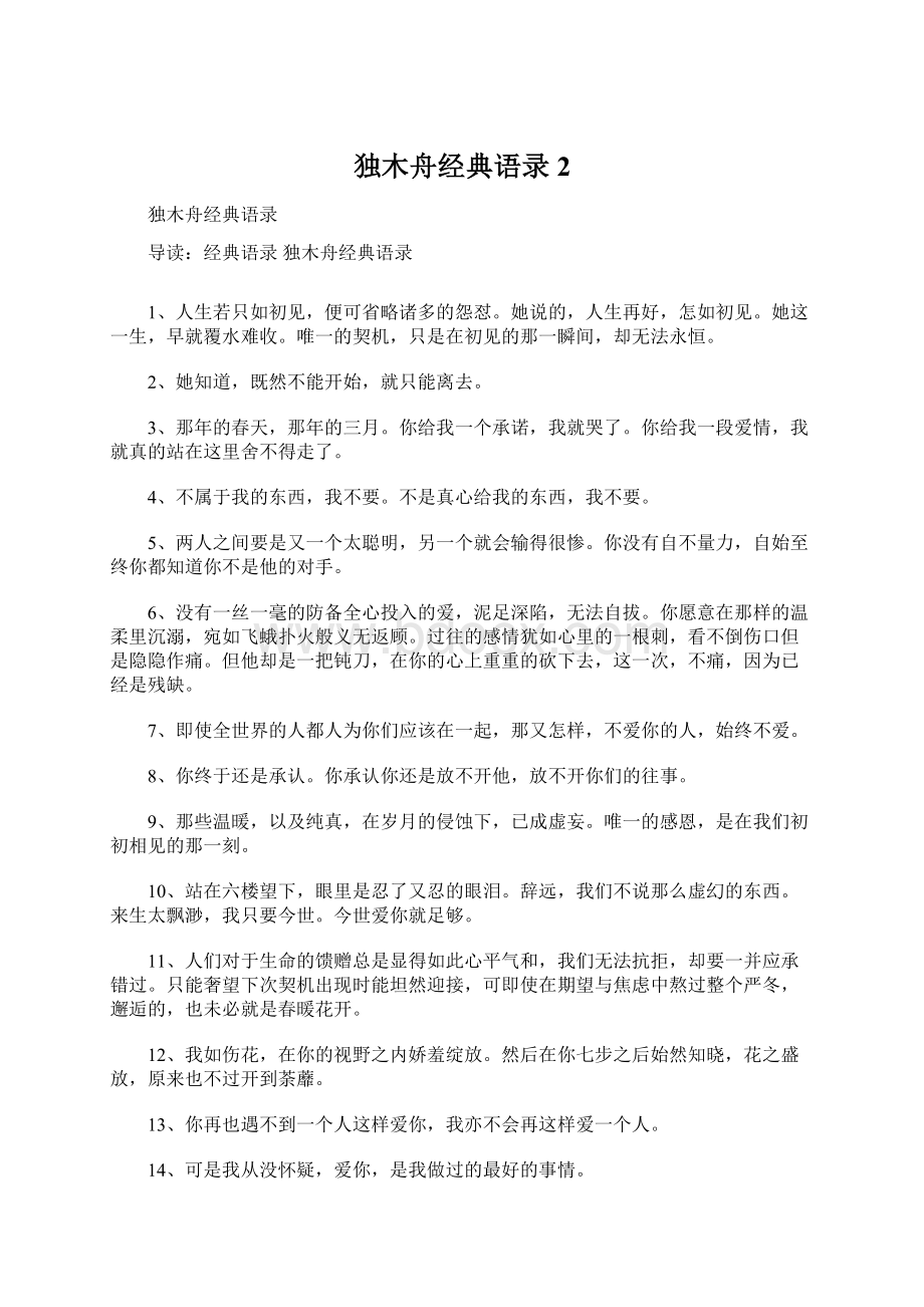 独木舟经典语录2Word文档下载推荐.docx