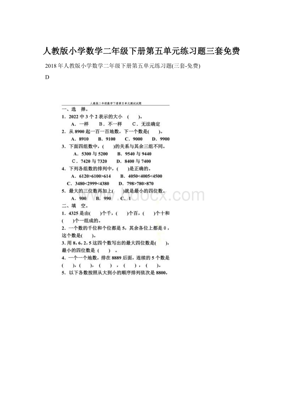 人教版小学数学二年级下册第五单元练习题三套免费.docx