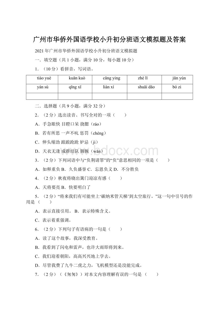 广州市华侨外国语学校小升初分班语文模拟题及答案.docx